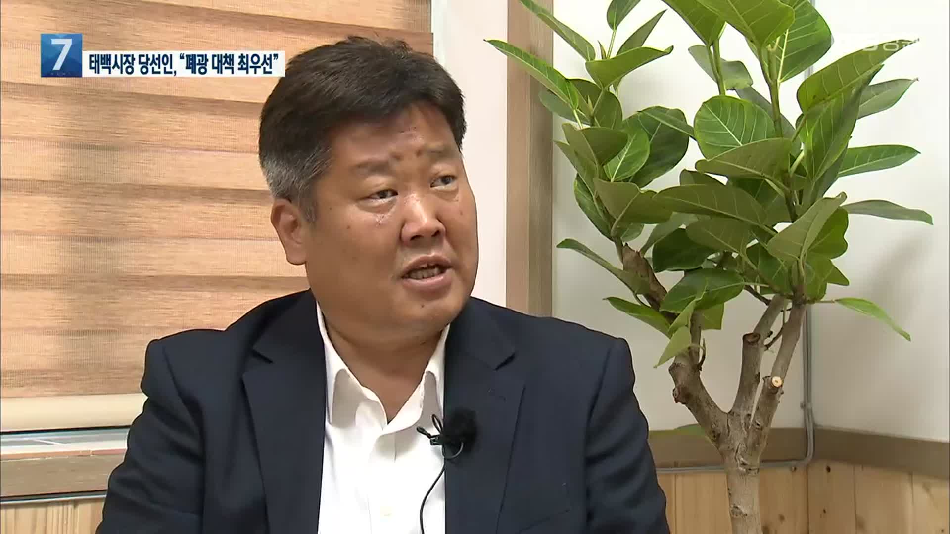 이상호 태백시장 당선인, 폐광 대책 전념