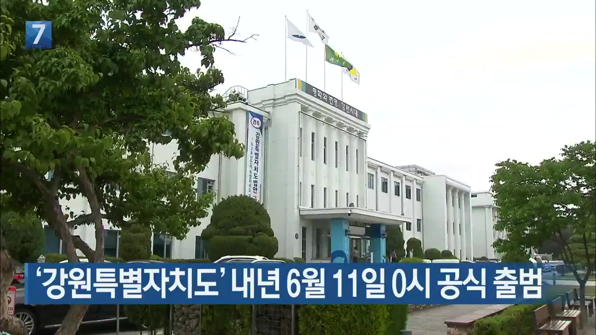 ‘강원특별자치도’ 내년 6월 11일 0시 공식 출범