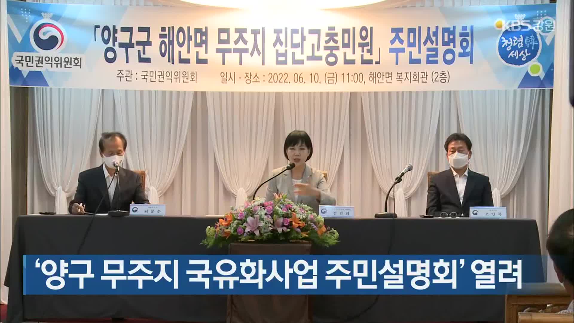 ‘양구 무주지 국유화사업 주민설명회’ 열려
