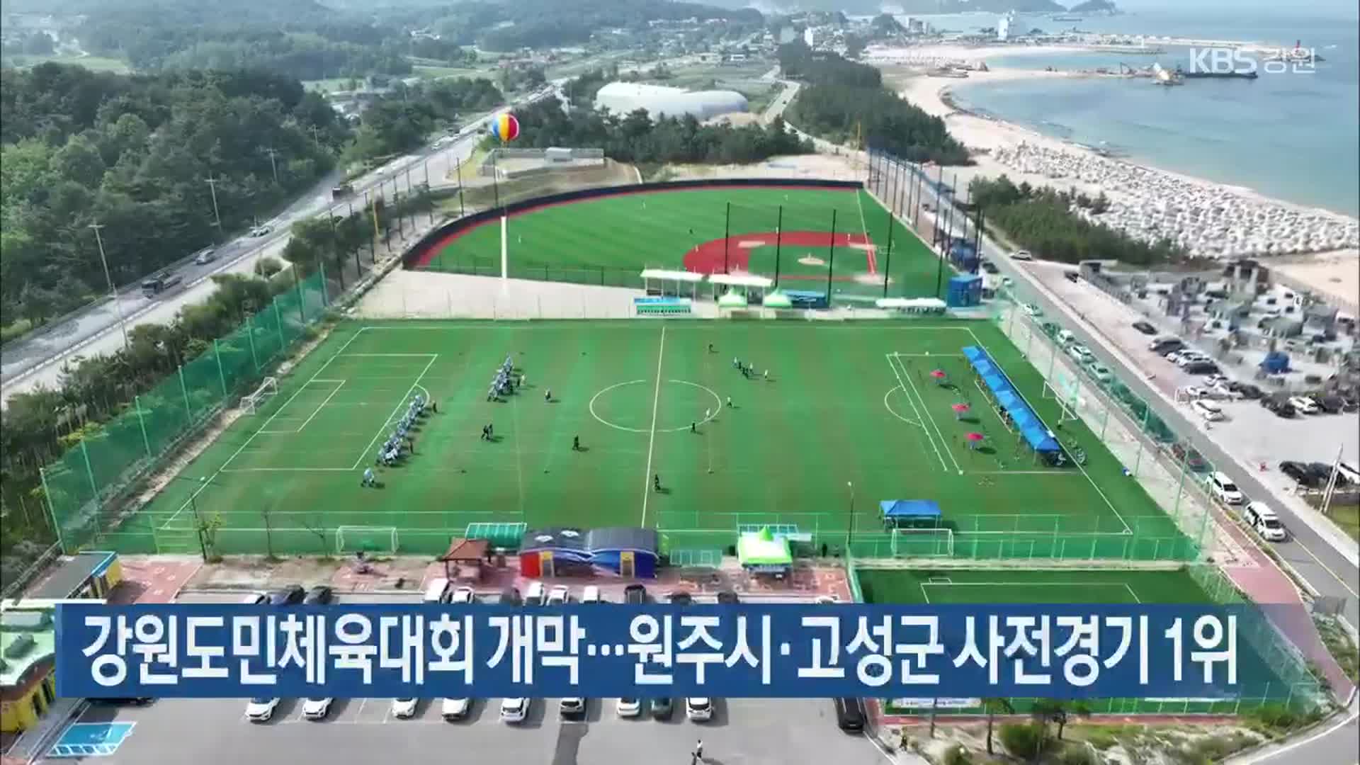 강원도민체육대회 개막…원주시·고성군 사전경기 1위