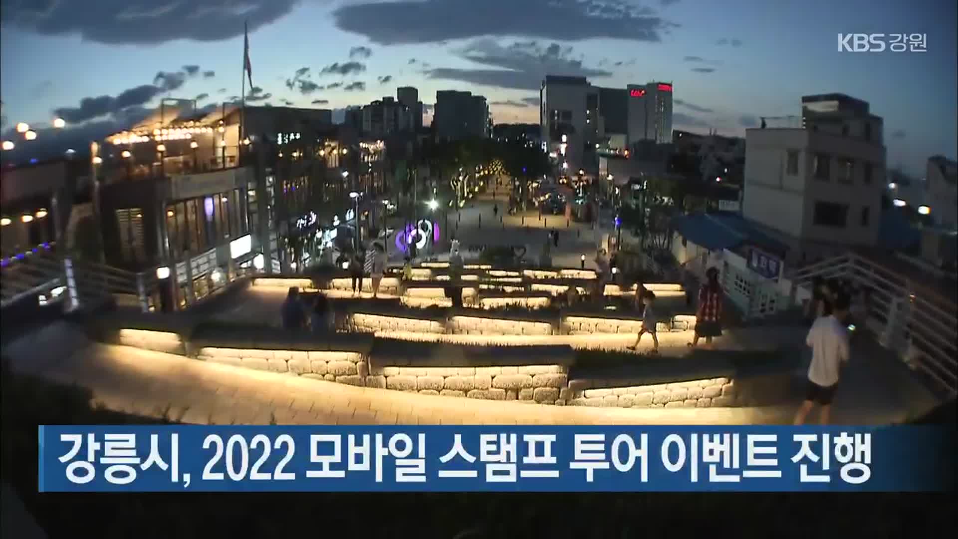 강릉시, 2022 모바일 스탬프 투어 이벤트 진행
