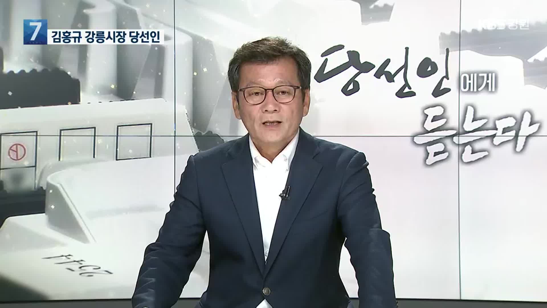 김홍규 강릉시장 당선인에게 듣는다…강릉 시정 구상은?