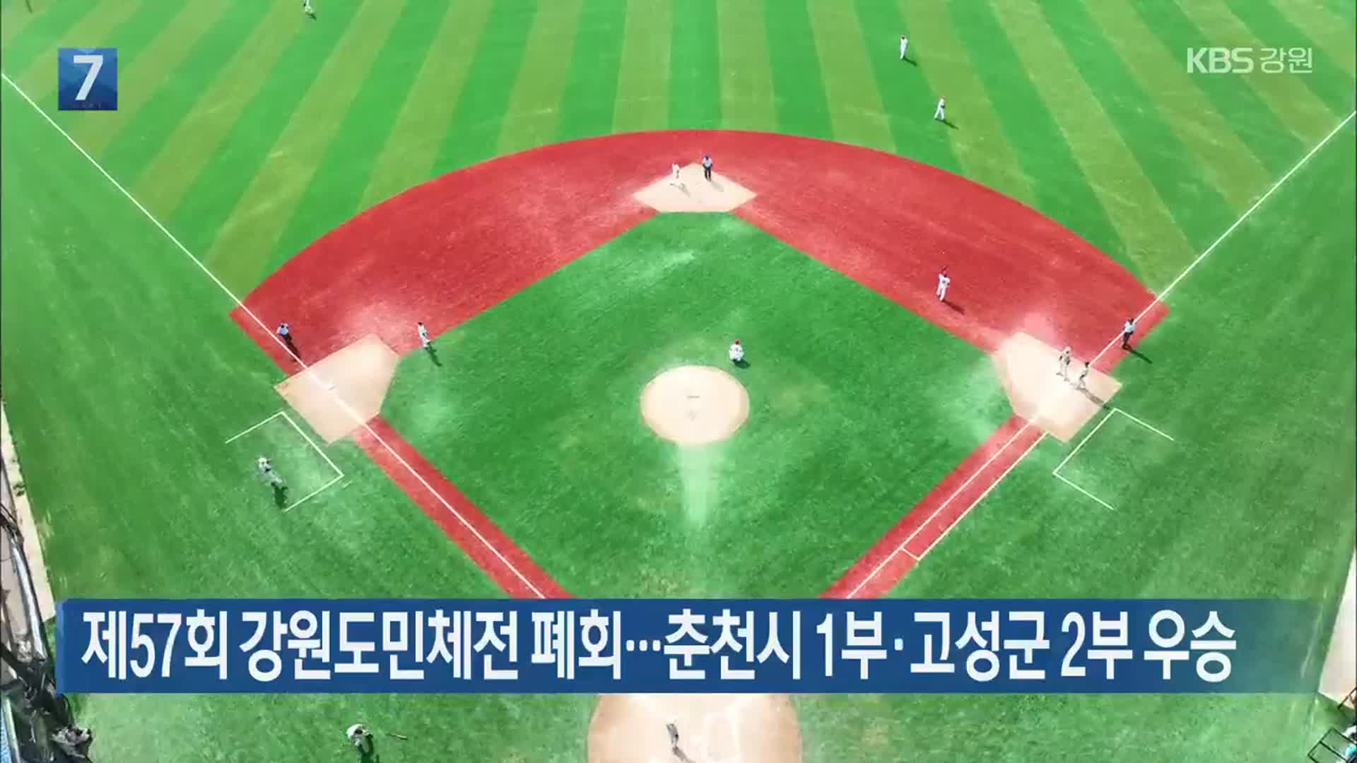 제57회 강원도민체전 폐회…춘천시 1부·고성군 2부 우승