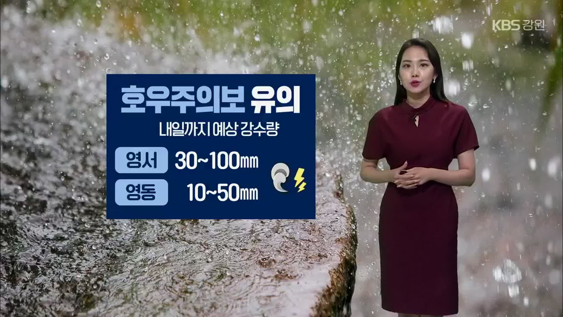 [날씨] 강원 ‘호우주의보’, 내일까지 최대 강수량 영서 100mm·영동 50mm