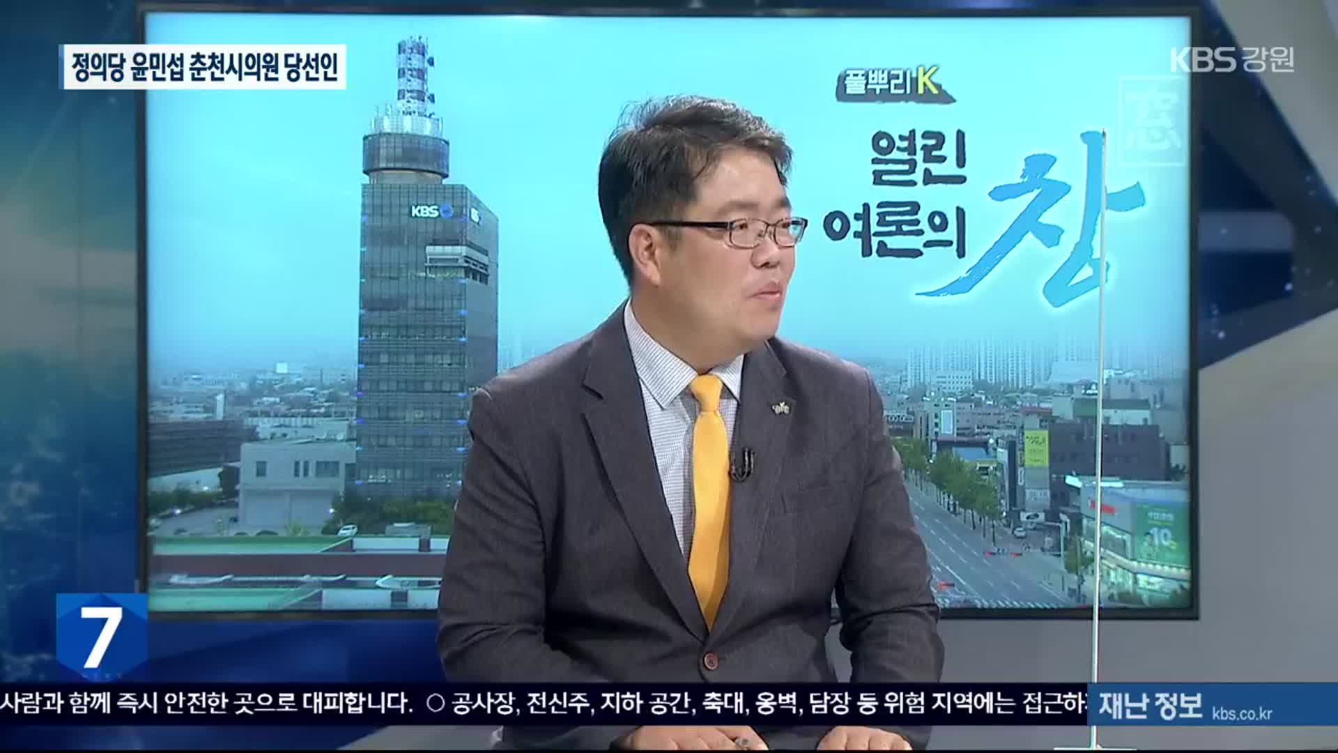 [풀뿌리K] 정의당 윤민섭 춘천시의원 당선인