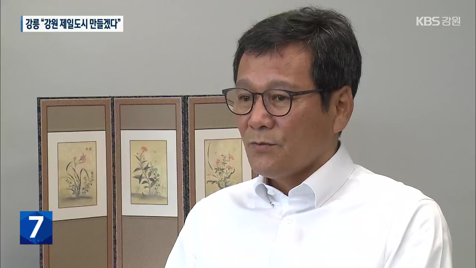김홍규 강릉시장 “강원 제일도시 만들겠다”