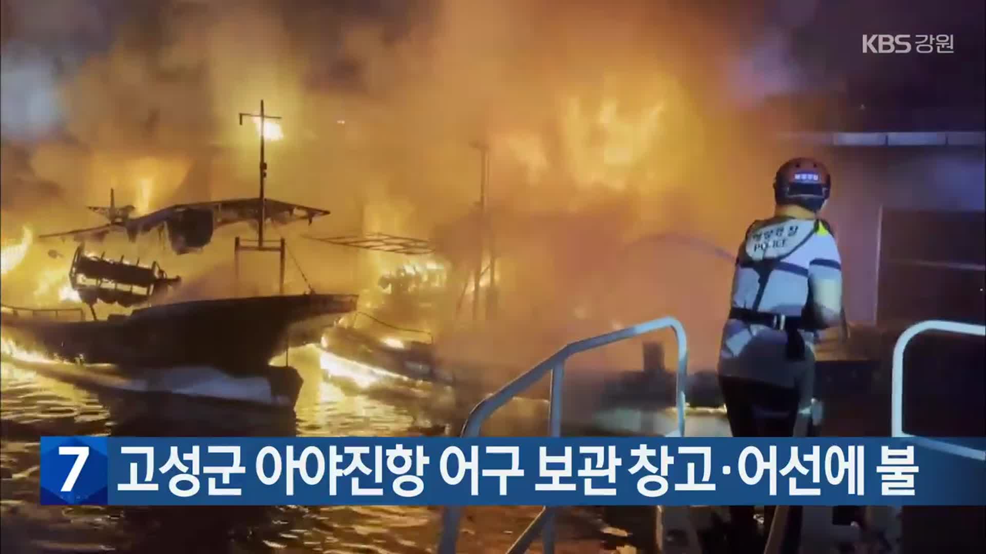 고성군 아야진항 어구 보관 창고·어선에 불