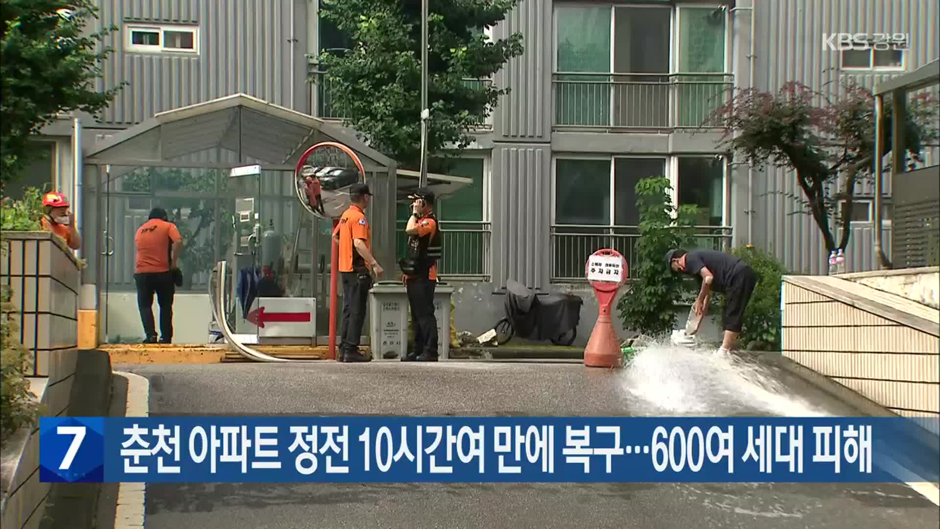 [간추린 소식] 춘천 아파트 정전 10시간여 만에 복구…600여 세대 피해 외