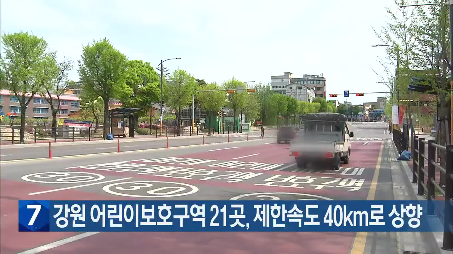 강원 어린이보호구역 21곳, 제한속도 40km로 상향