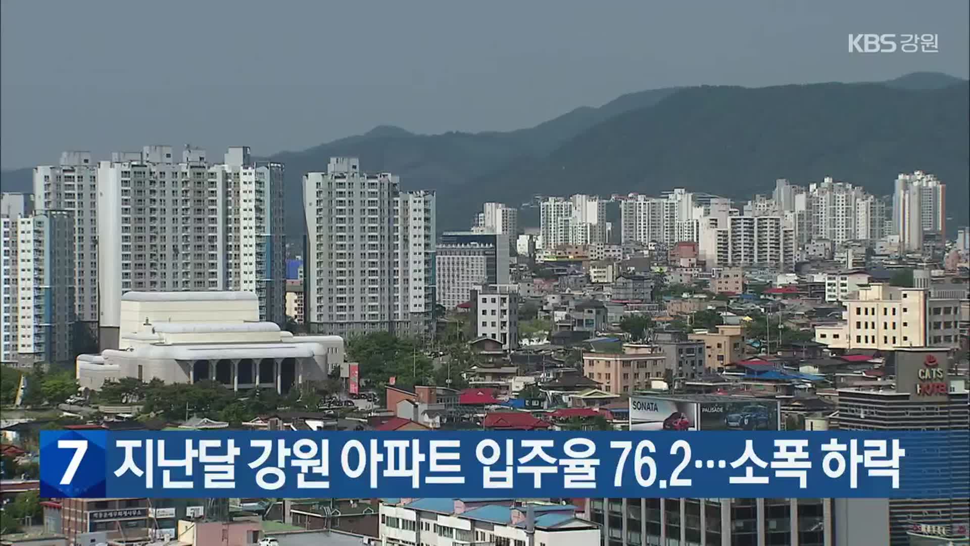 지난달 강원 아파트 입주율 76.2…소폭 하락