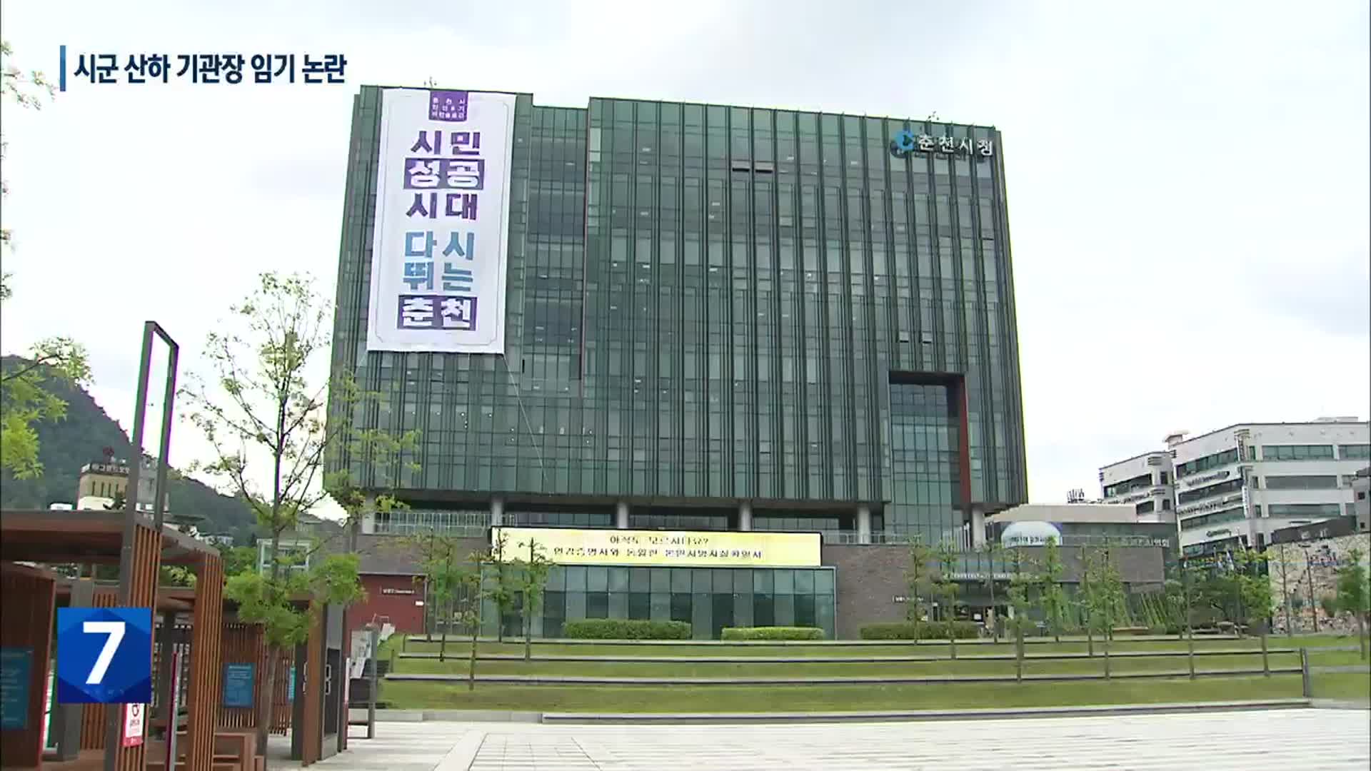 시장군수와 산하 기관장 임기 연동제 논란