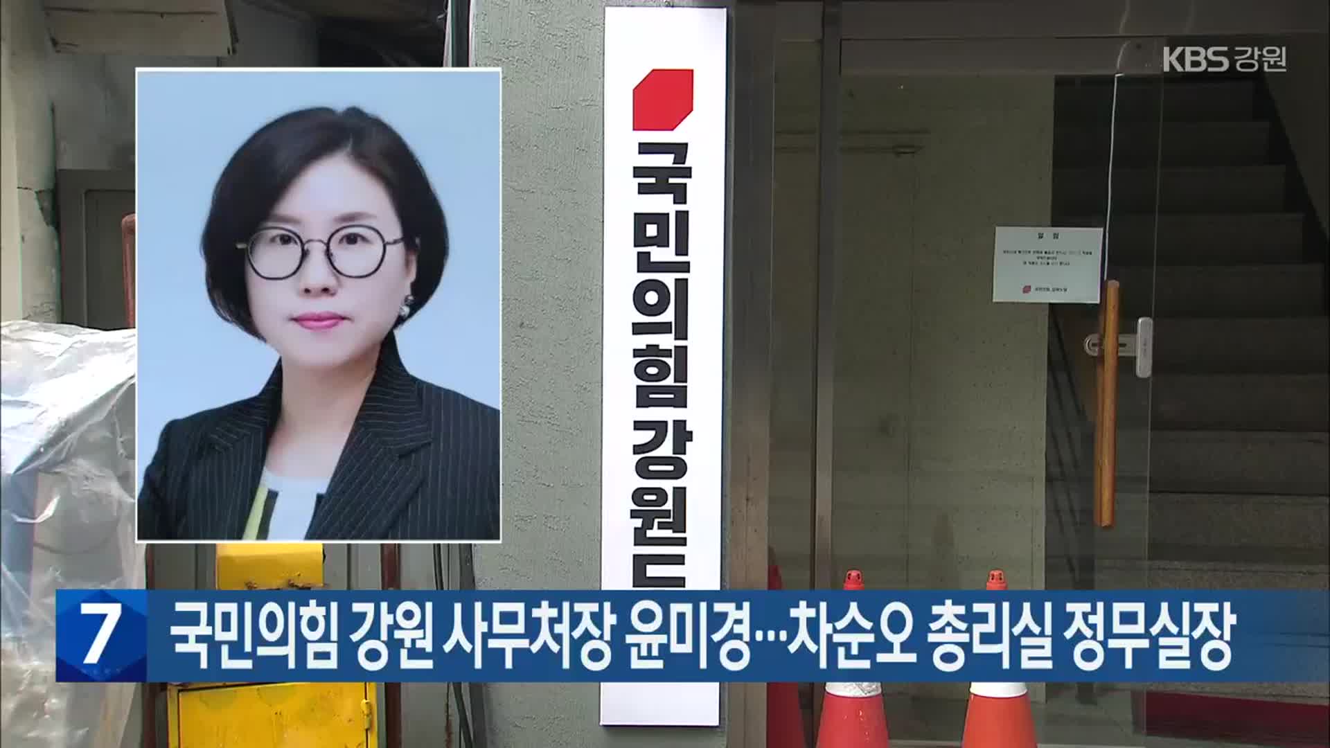 국민의힘 강원 사무처장 윤미경…차순오 총리실 정무실장