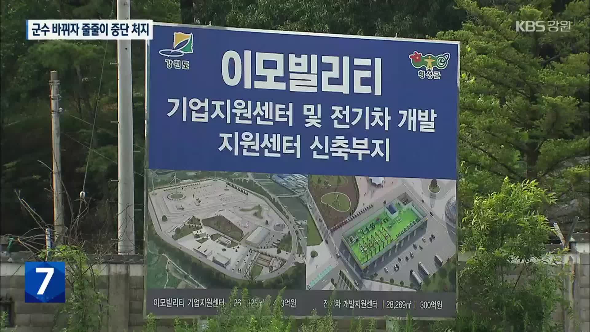 [여기는 원주] 횡성 이모빌리티 사업, 군수 바뀌자 줄줄이 중단 위기