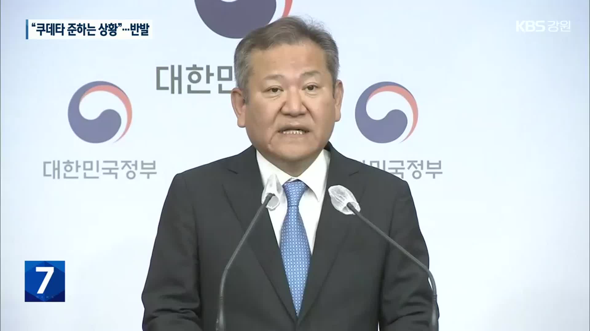 이상민 “경찰서장회의, 쿠데타에 준해”…경찰 반발 확산