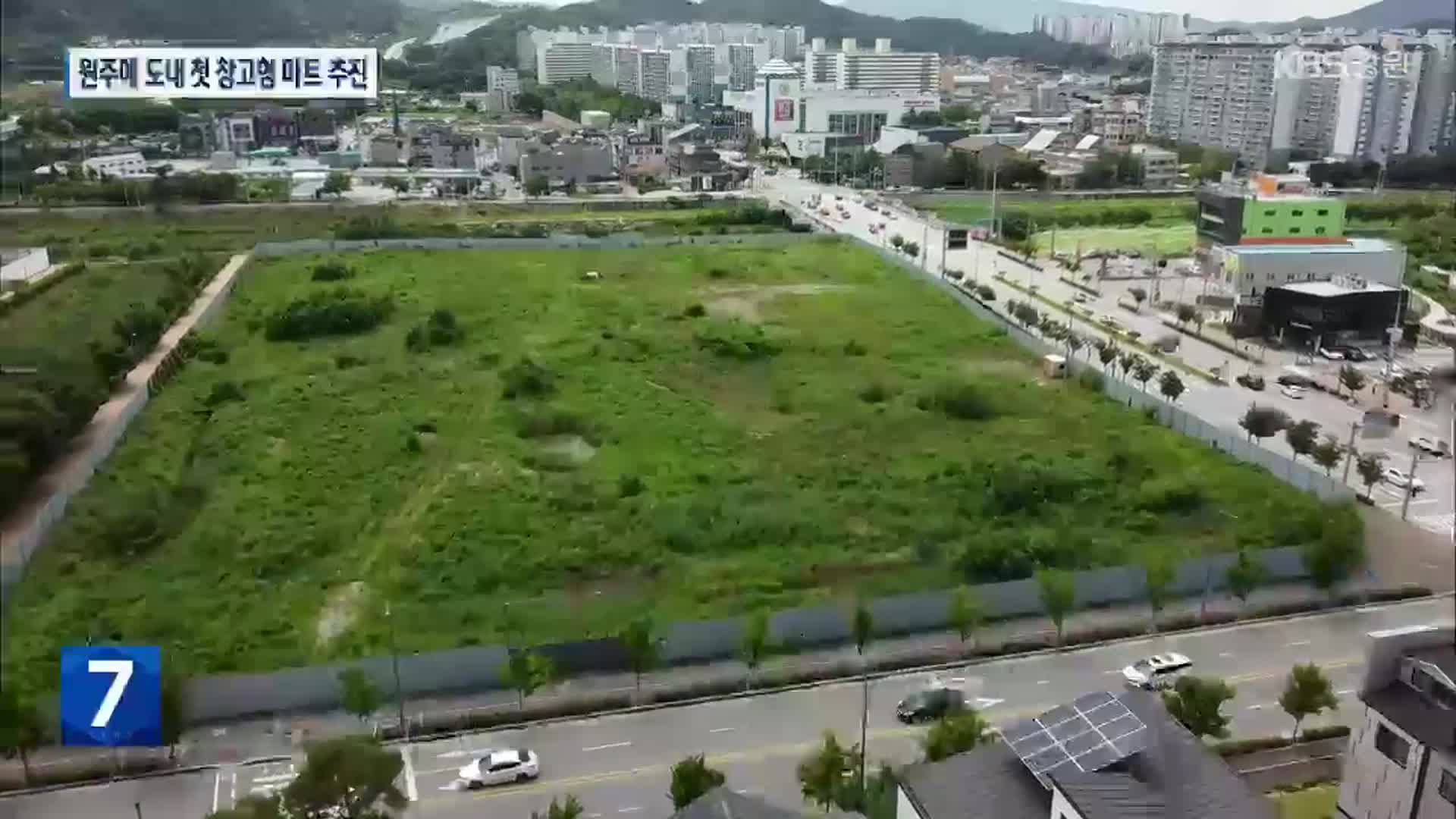 [여기는 원주] 원주 혁신도시 창고형 마트 입점 추진…강원 최초