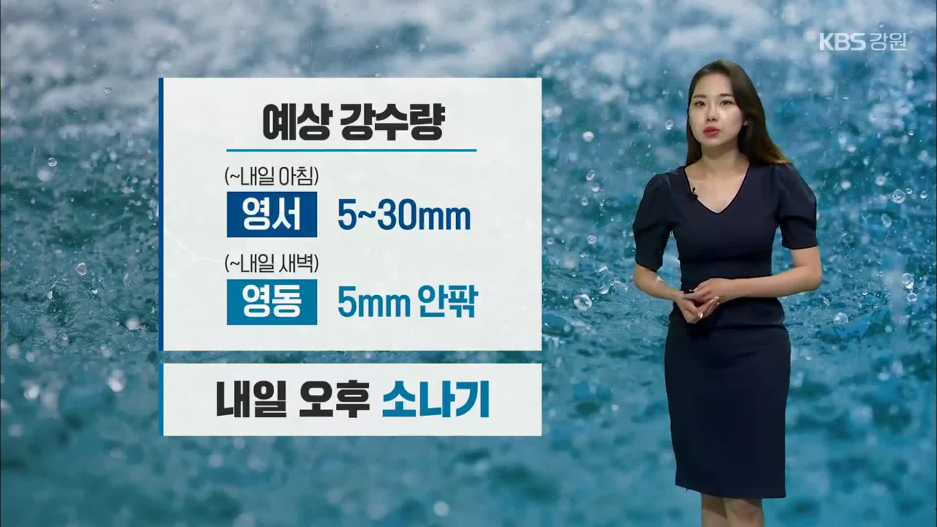 [날씨] 강원 내일 아침까지 5~30mm 비…오후 소나기