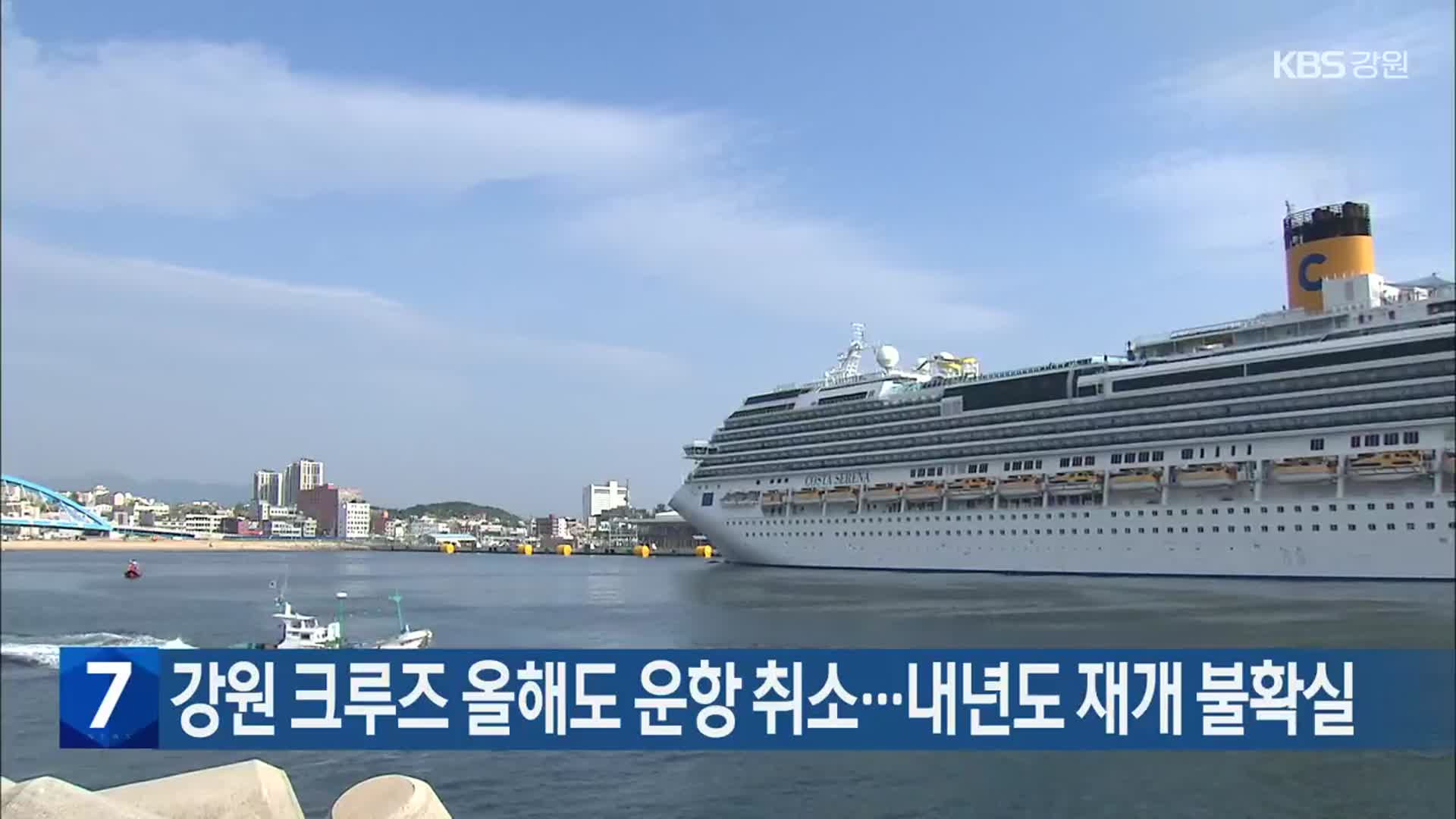 강원 크루즈 올해도 운항 취소…내년도 재개 불확실