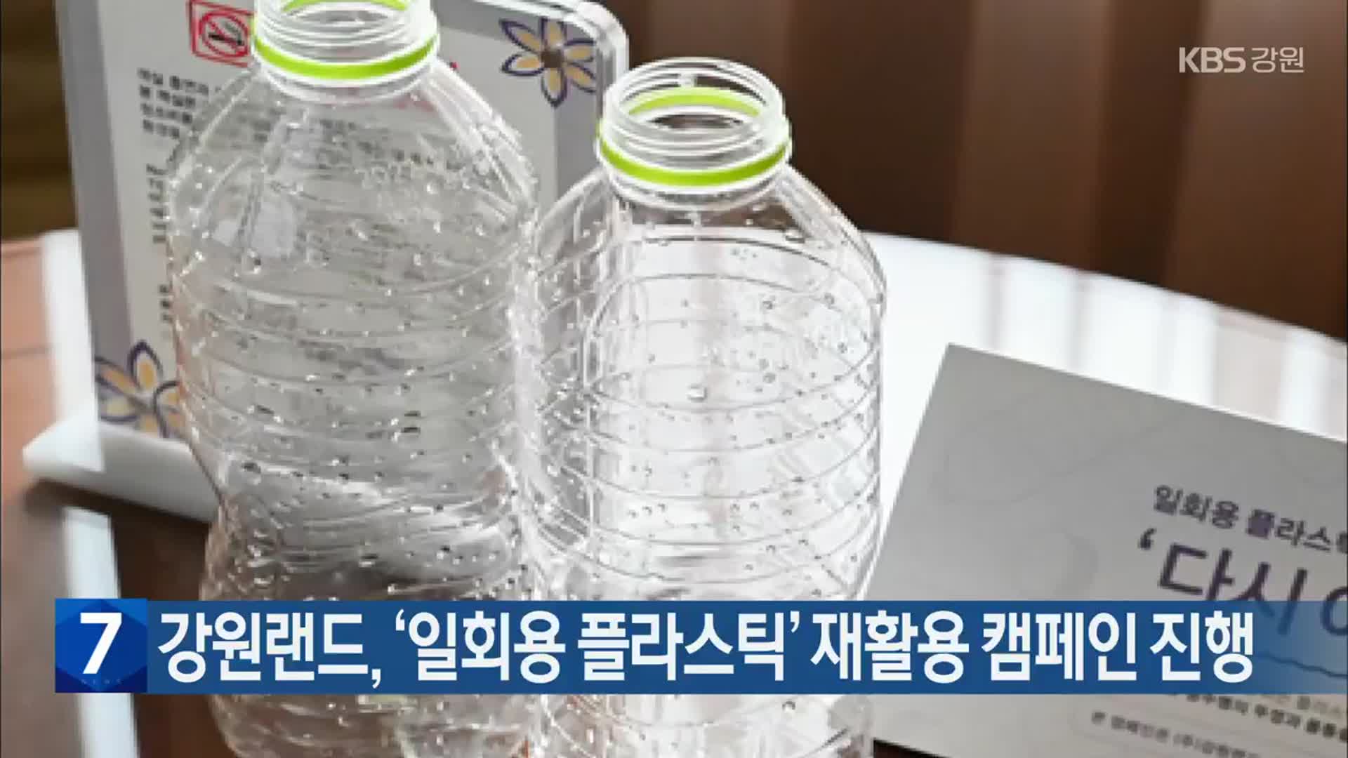강원랜드, ‘일회용 플라스틱’ 재활용 캠페인 진행