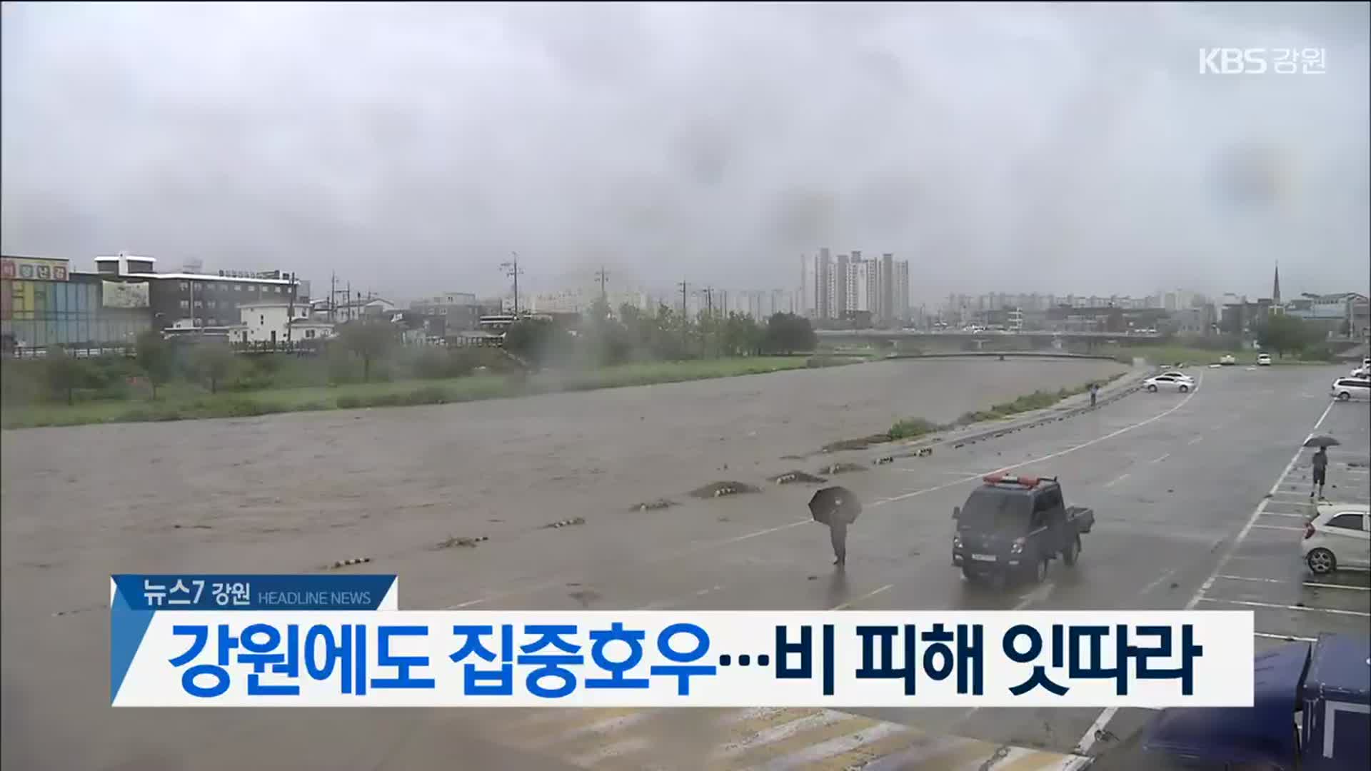 [뉴스7 강원 헤드라인]