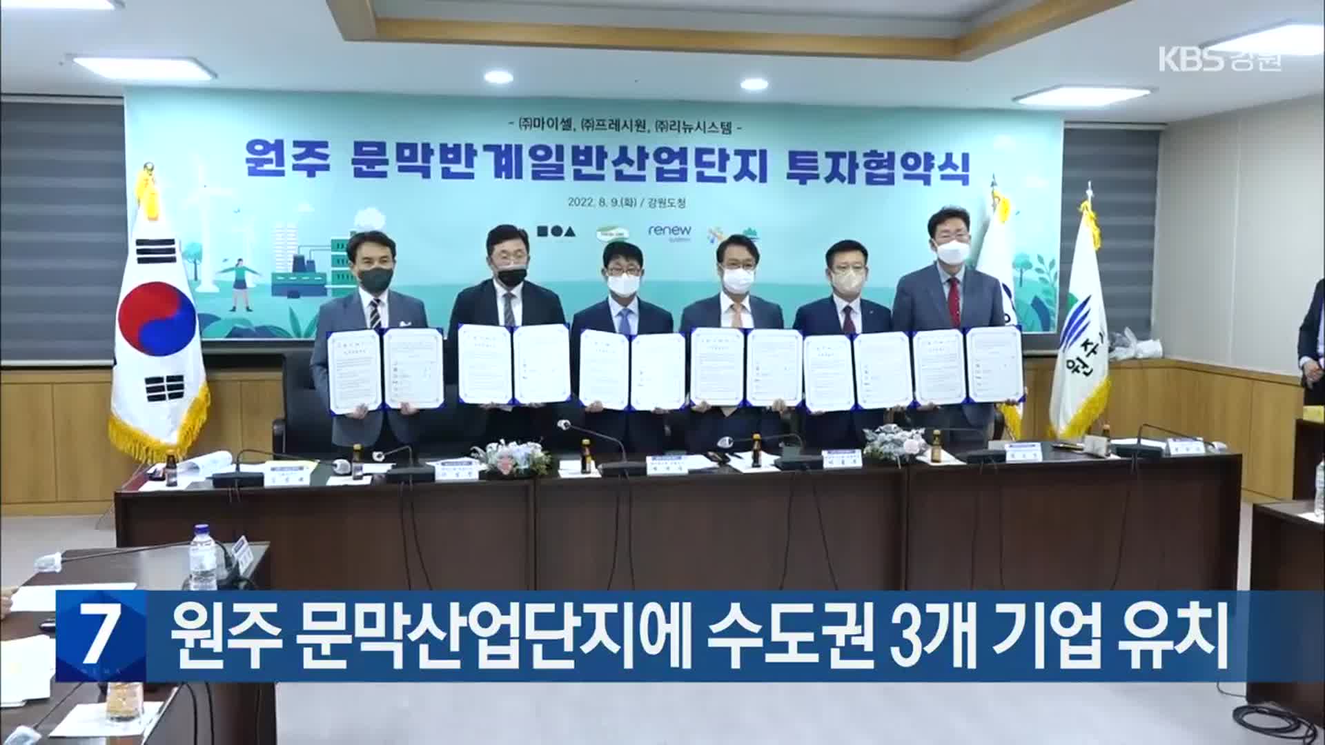 [간추린 소식] 원주 문막산업단지에 수도권 3개 기업 유치 외