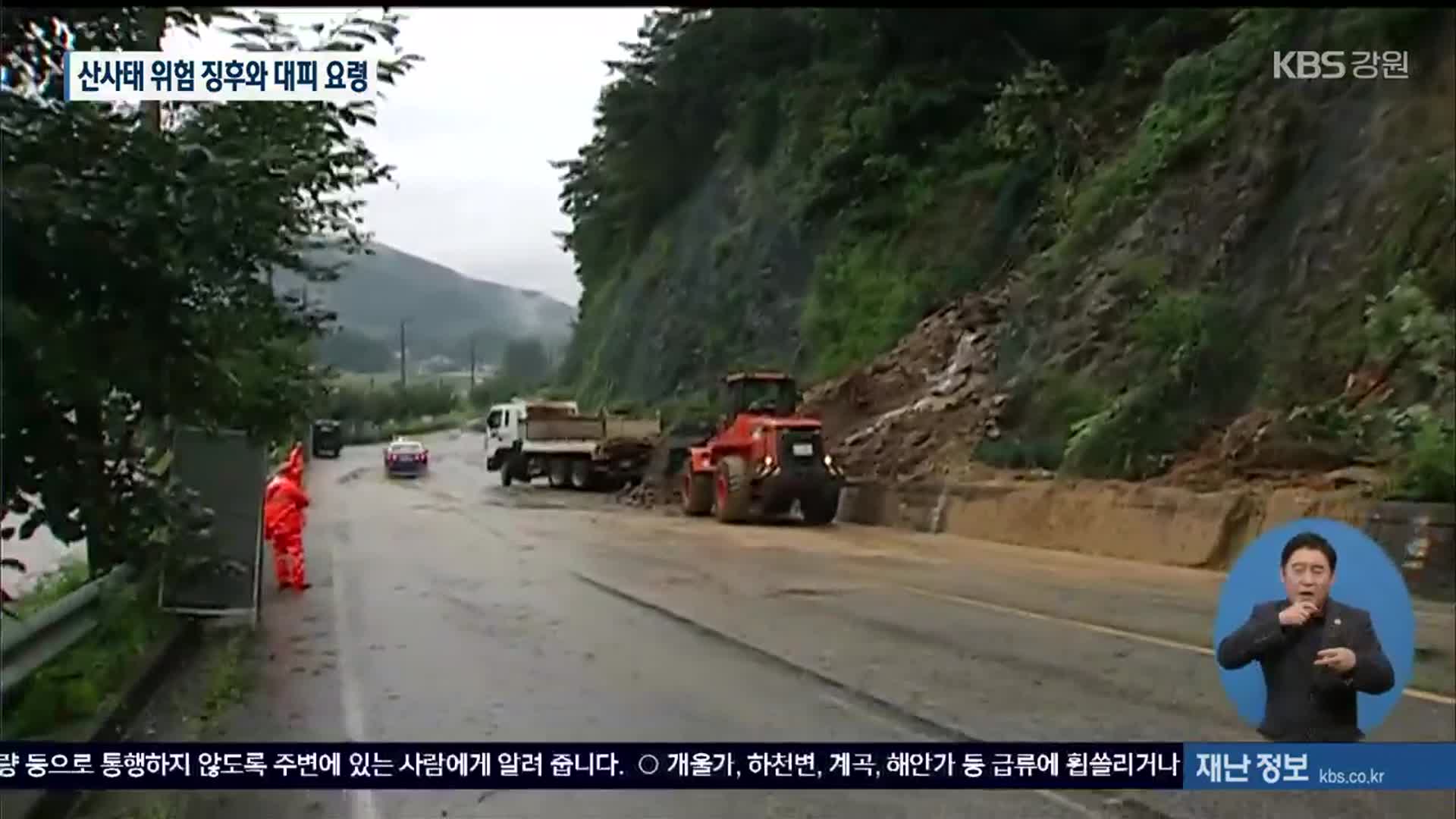산사태 위험 징후와 대피 요령