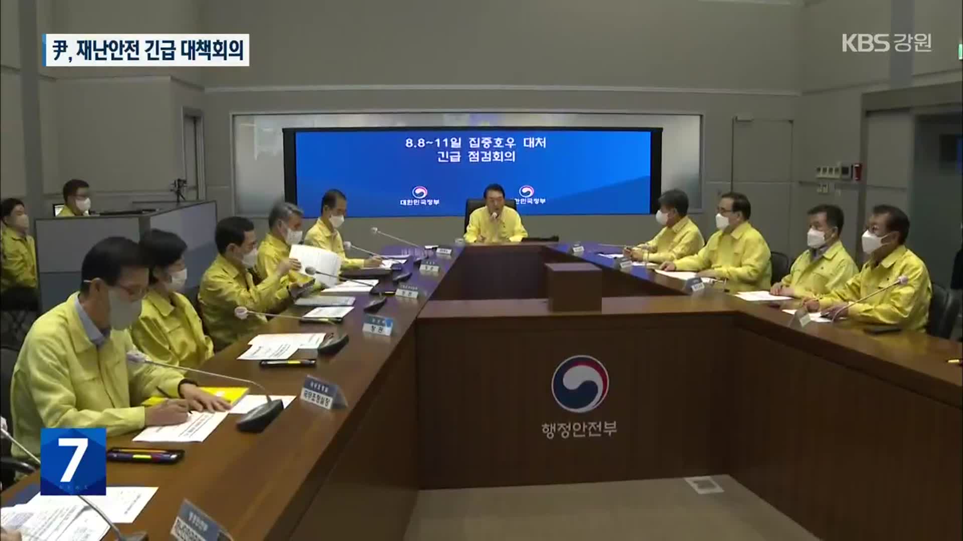 尹, 재난안전 긴급 대책회의…호우 피해 점검