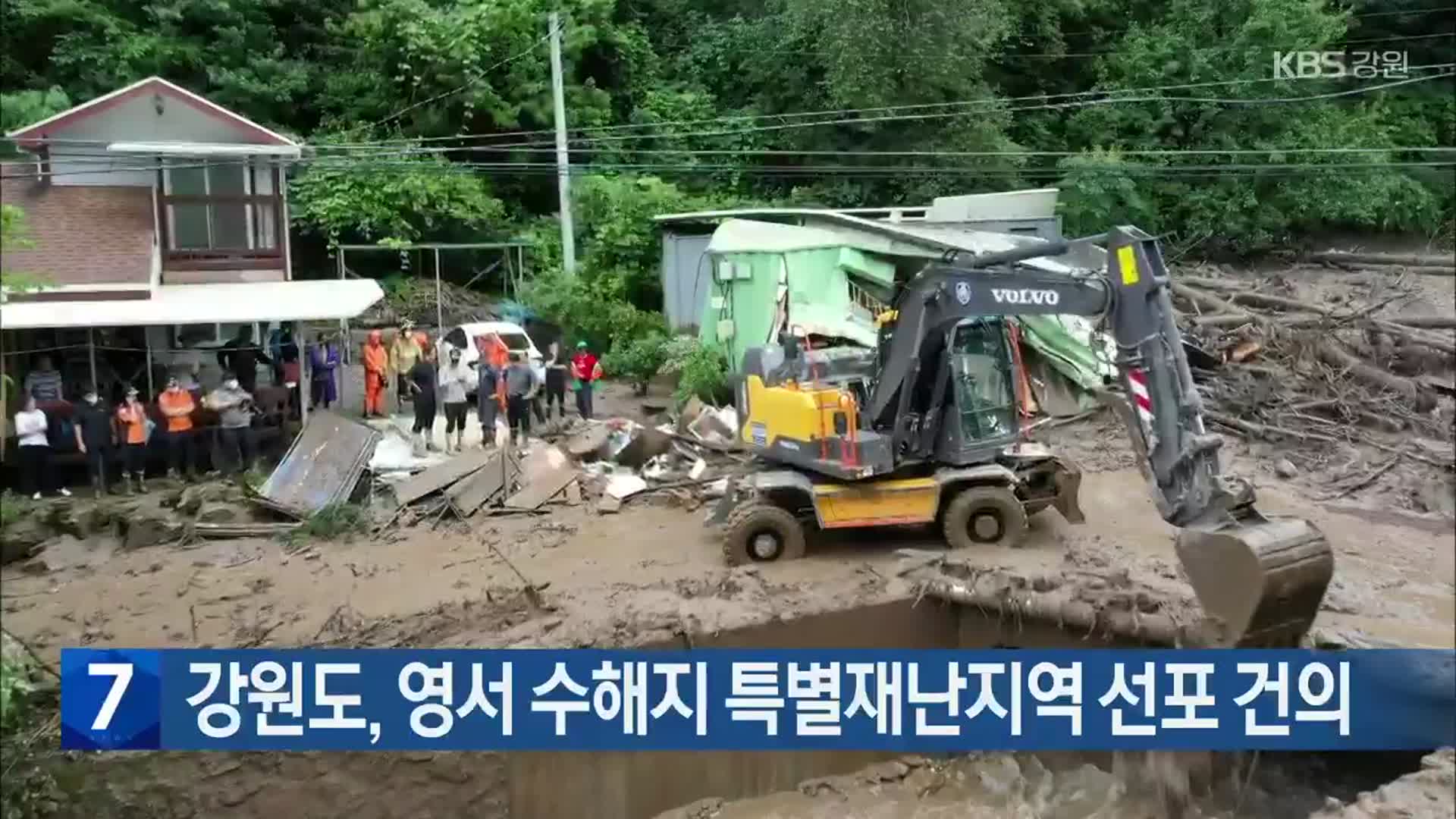 강원도, 영서 수해지 특별재난지역 선포 건의