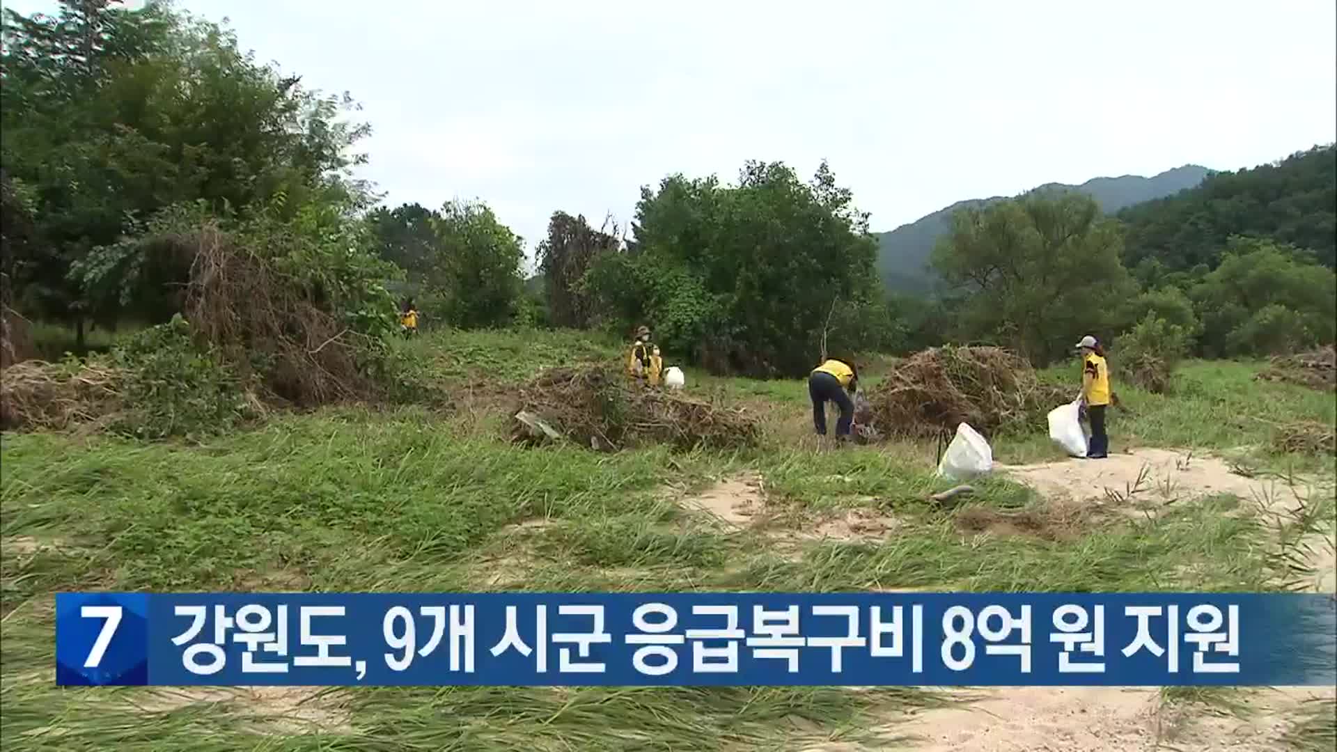 강원도, 9개 시군 응급복구비 8억 원 지원