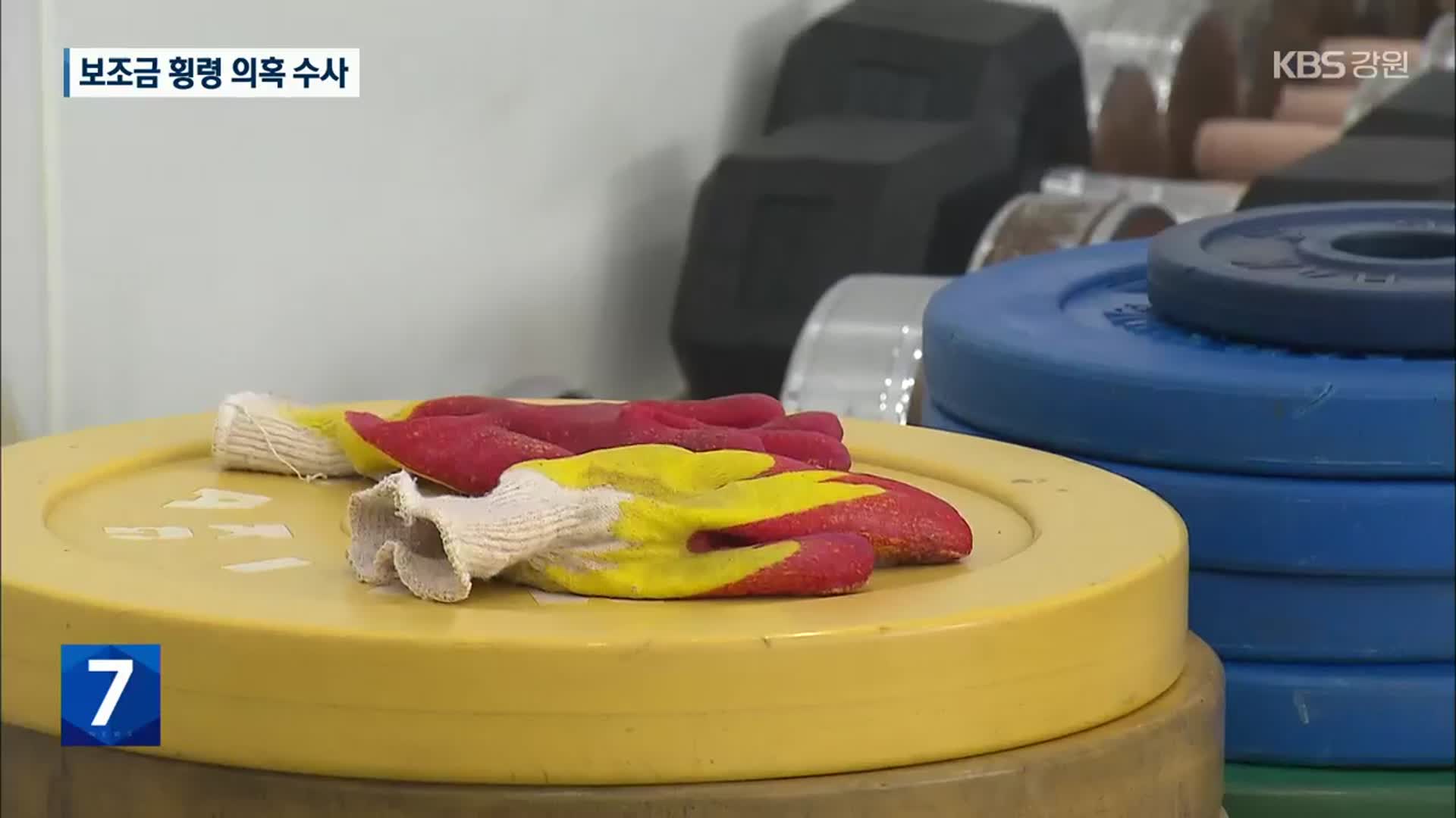 태백 스포츠클럽 보조금 횡령 의혹…경찰 수사