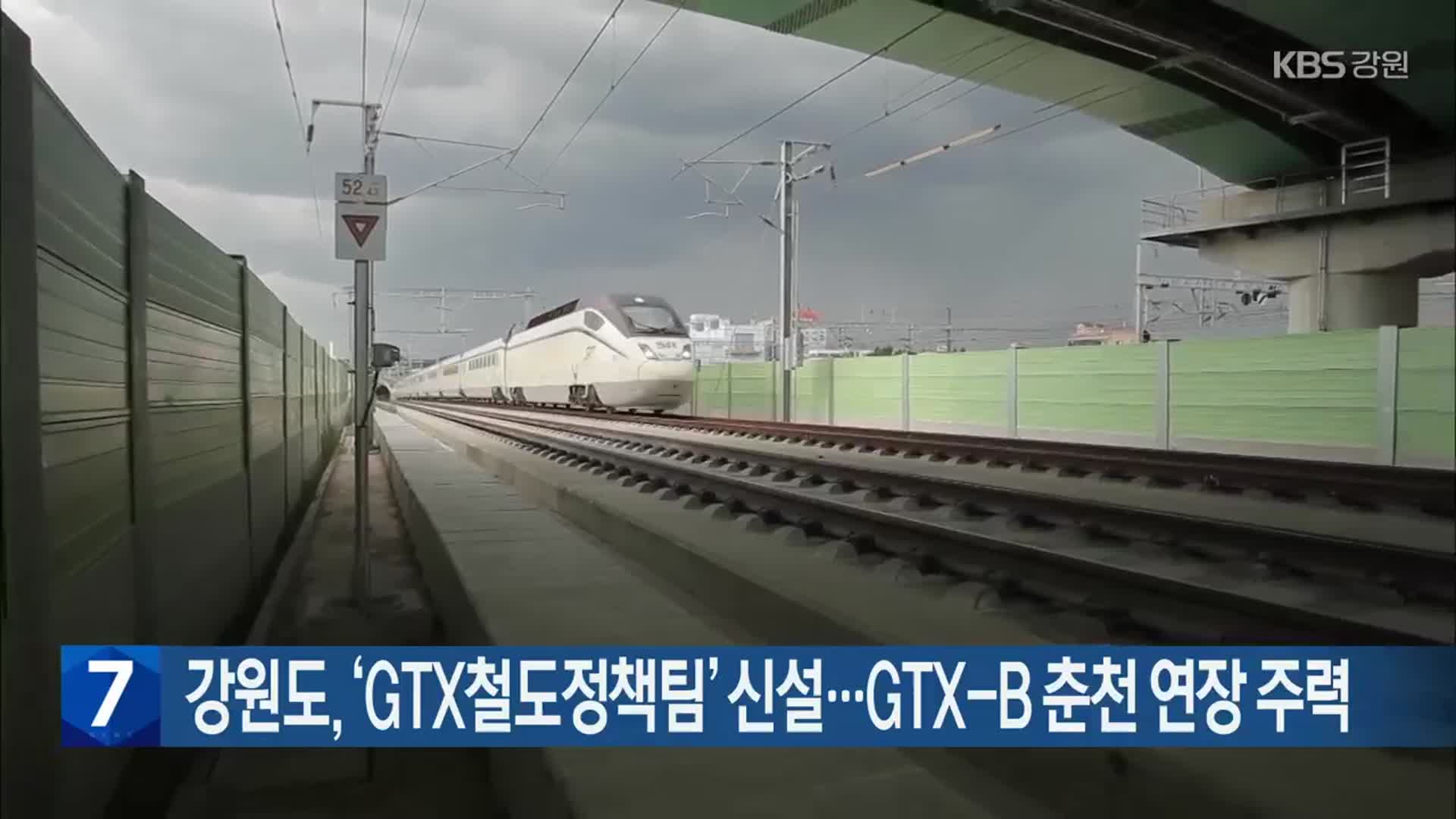 강원도, ‘GTX철도정책팀’ 신설…GTX-B 춘천 연장 주력