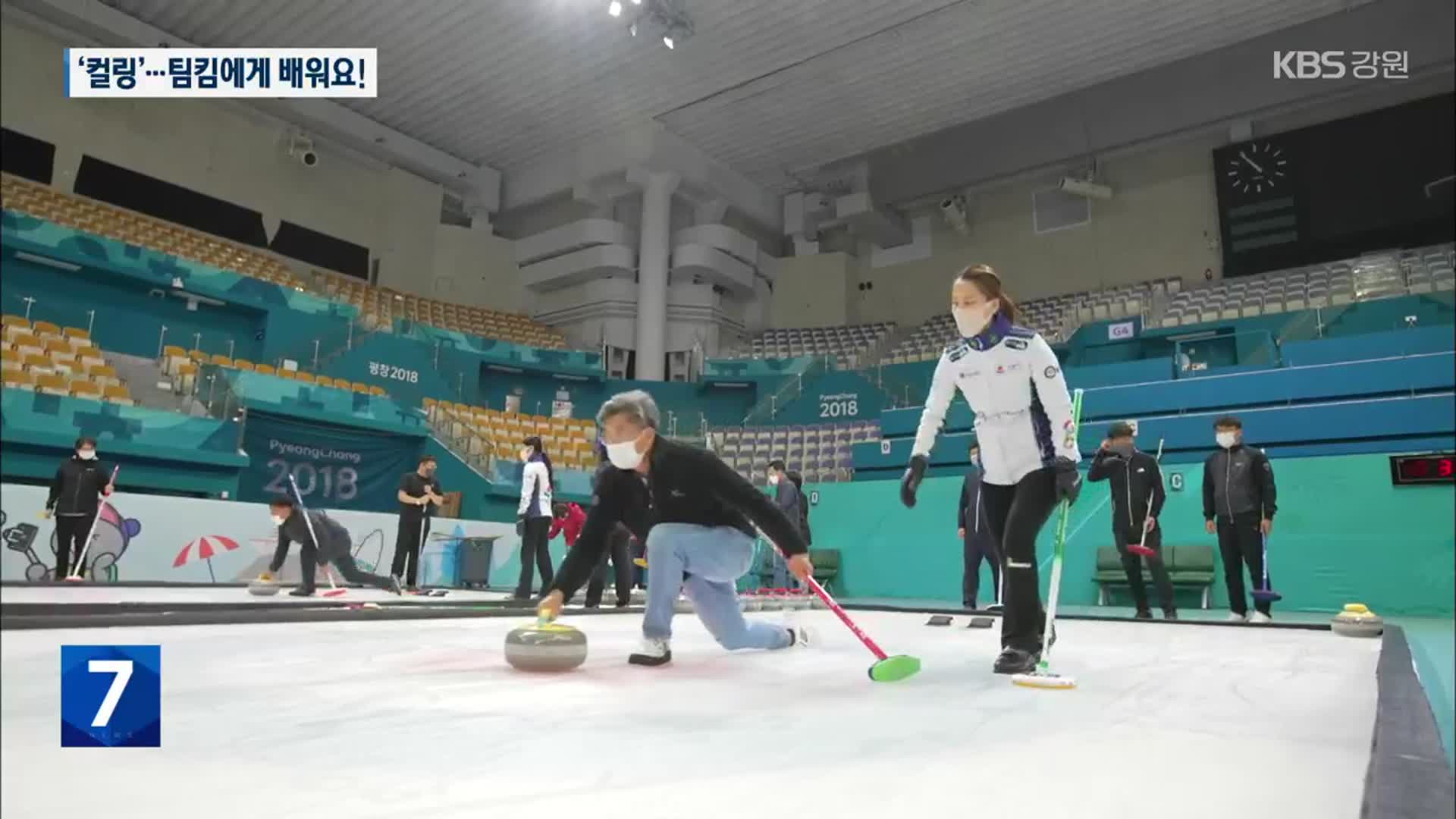 [포착! 현장7] 동계 인기 종목 ‘컬링’…팀킴에게 배워요