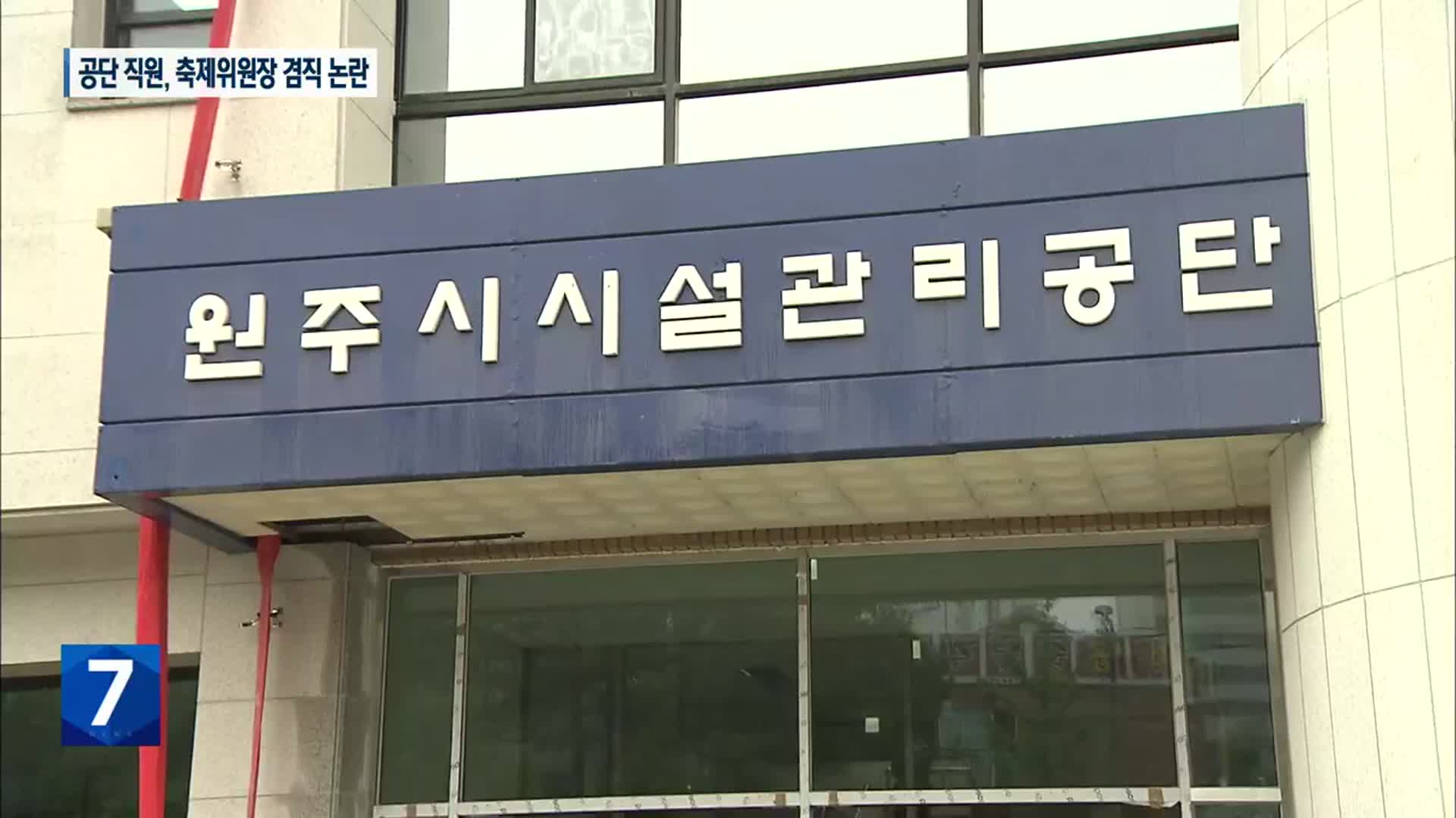 [여기는 원주] 공단 직원이 5년째 지역축제위원장…감사 착수