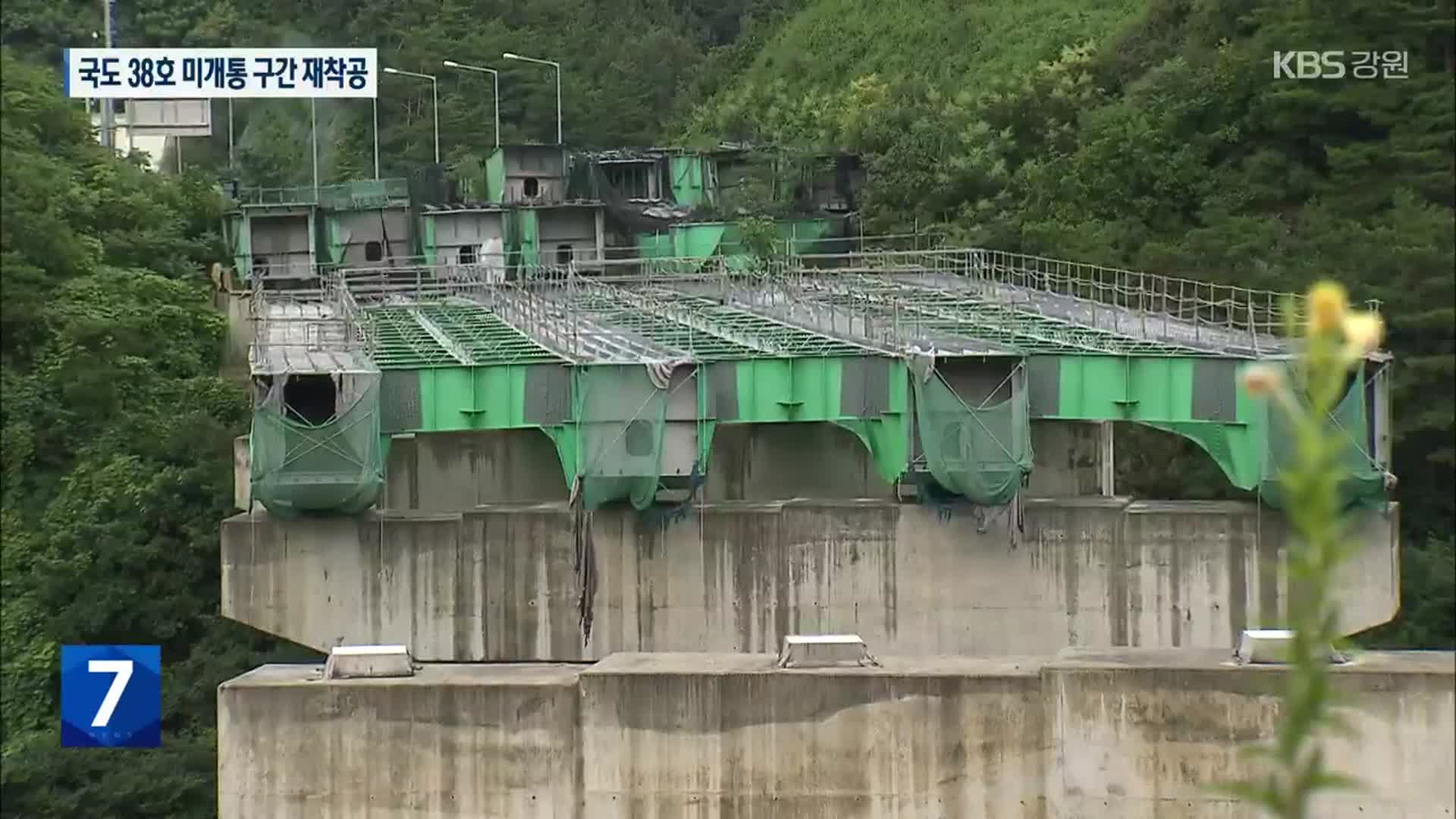 [여기는 강릉] 국도 38호선 미개통 구간 연내 재착공 추진