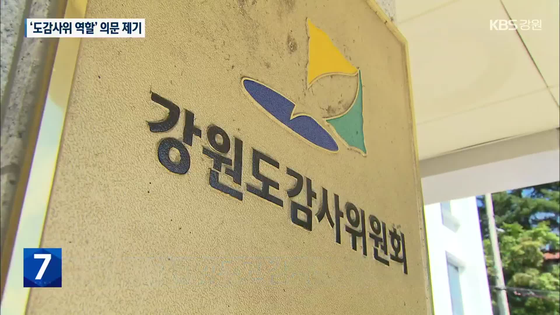 “황제 기관장 6년…강원도감사위 그동안 뭐했나?”