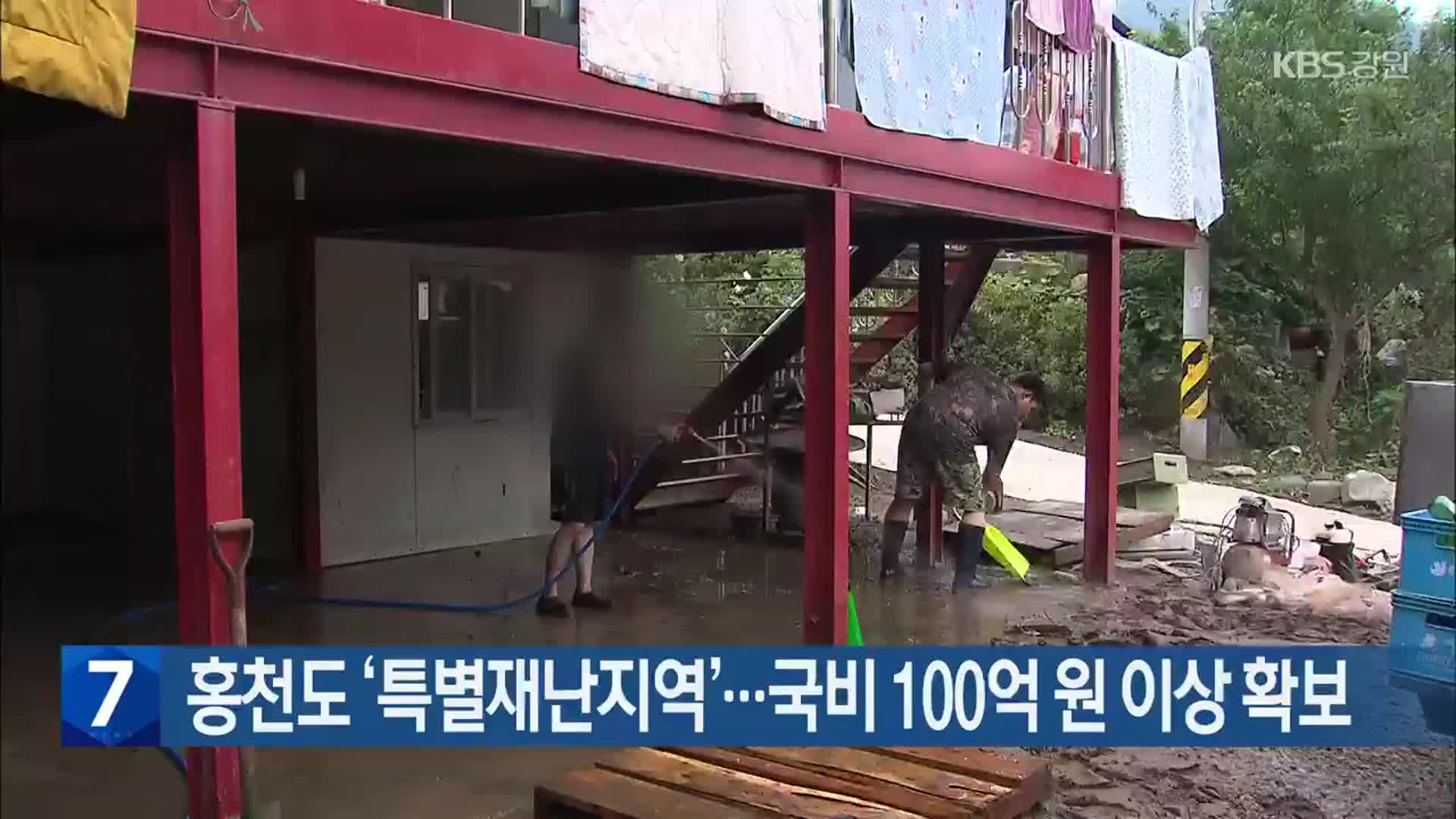 홍천도 ‘특별재난지역’…국비 100억 원 이상 확보