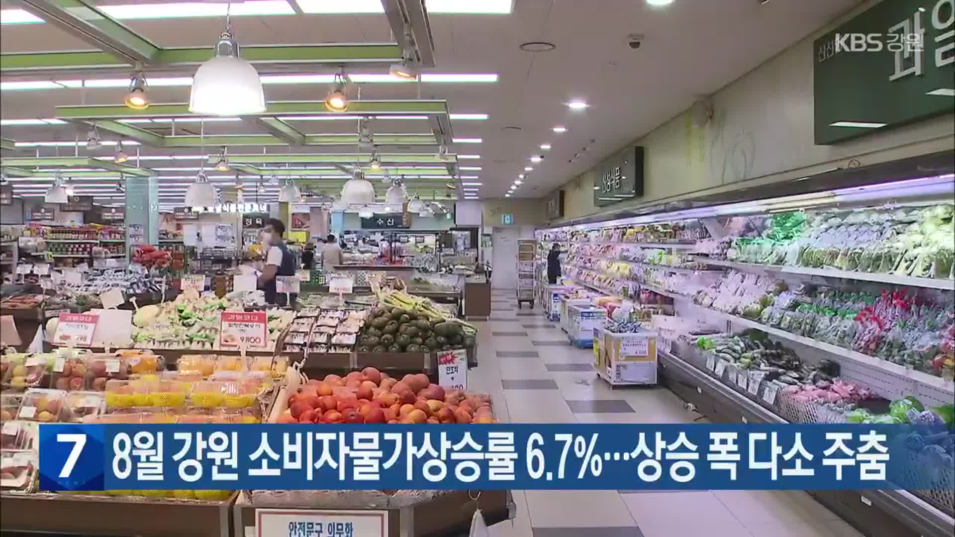 8월 강원 소비자물가상승률 6.7%…상승 폭 다소 주춤