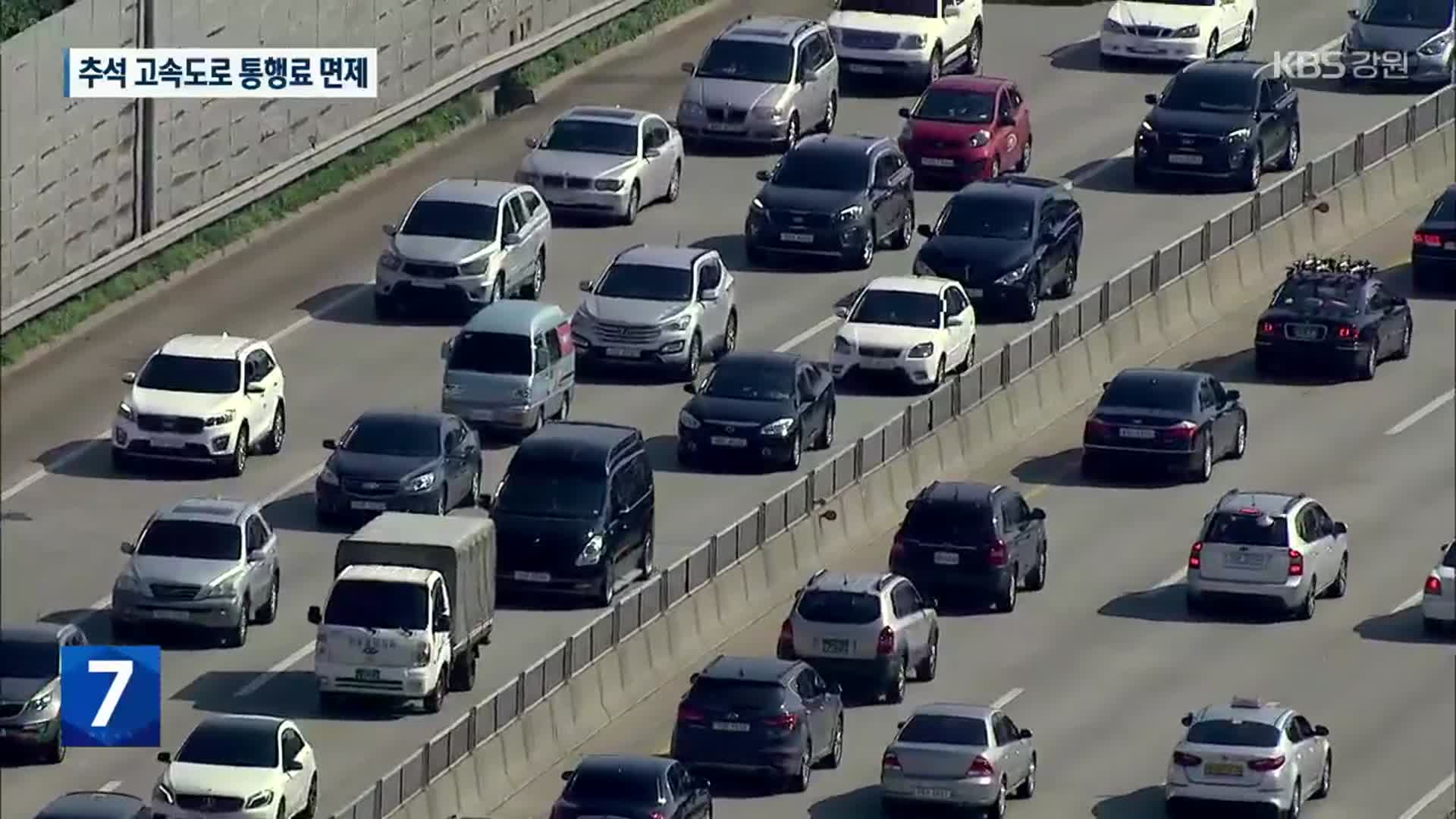 추석 연휴 3천만 명 이동…고속도로 통행료 면제