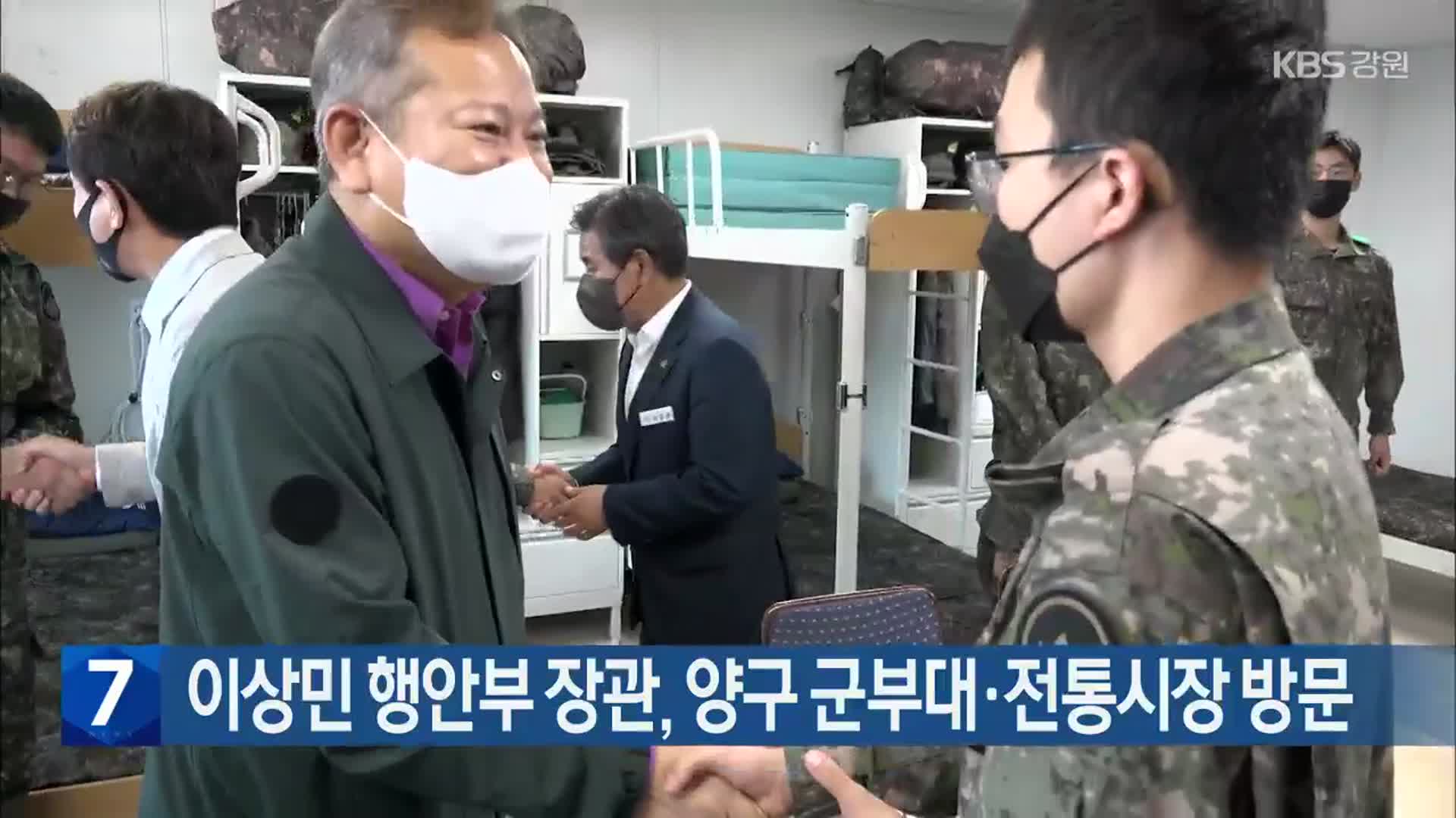 이상민 행안부 장관, 양구 군부대·전통시장 방문
