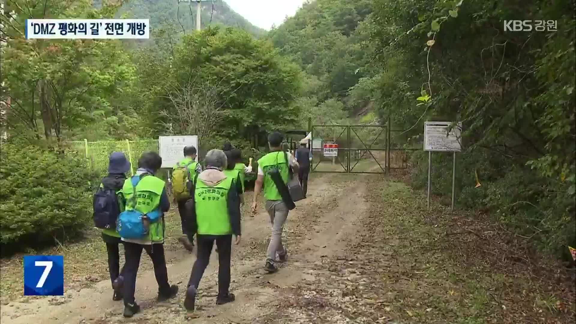 ‘DMZ평화의길’ 전면 개방…‘금강산 가는 길’도 열려