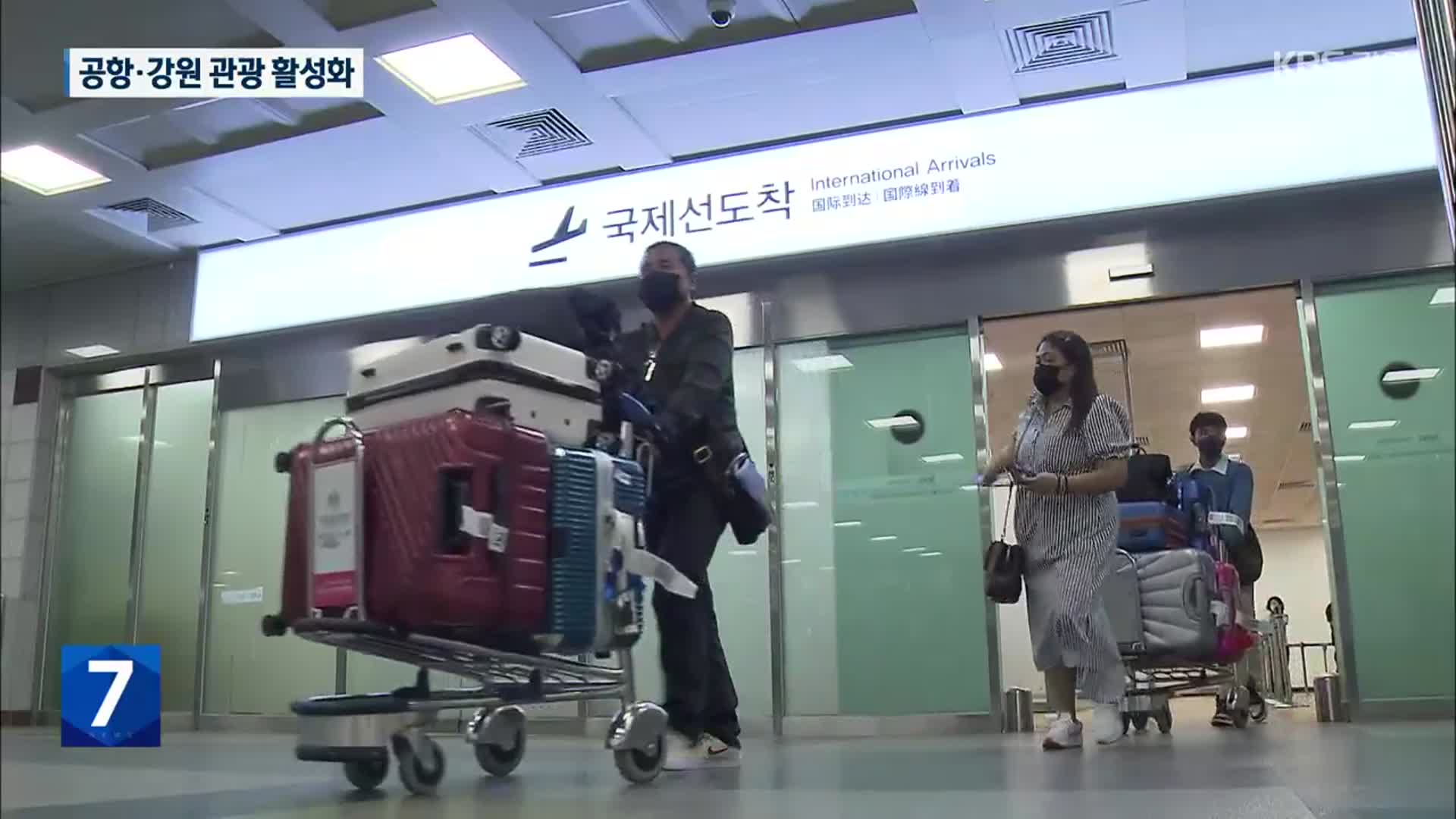 양양국제공항·강원 관광 활성화 추진…과제는?