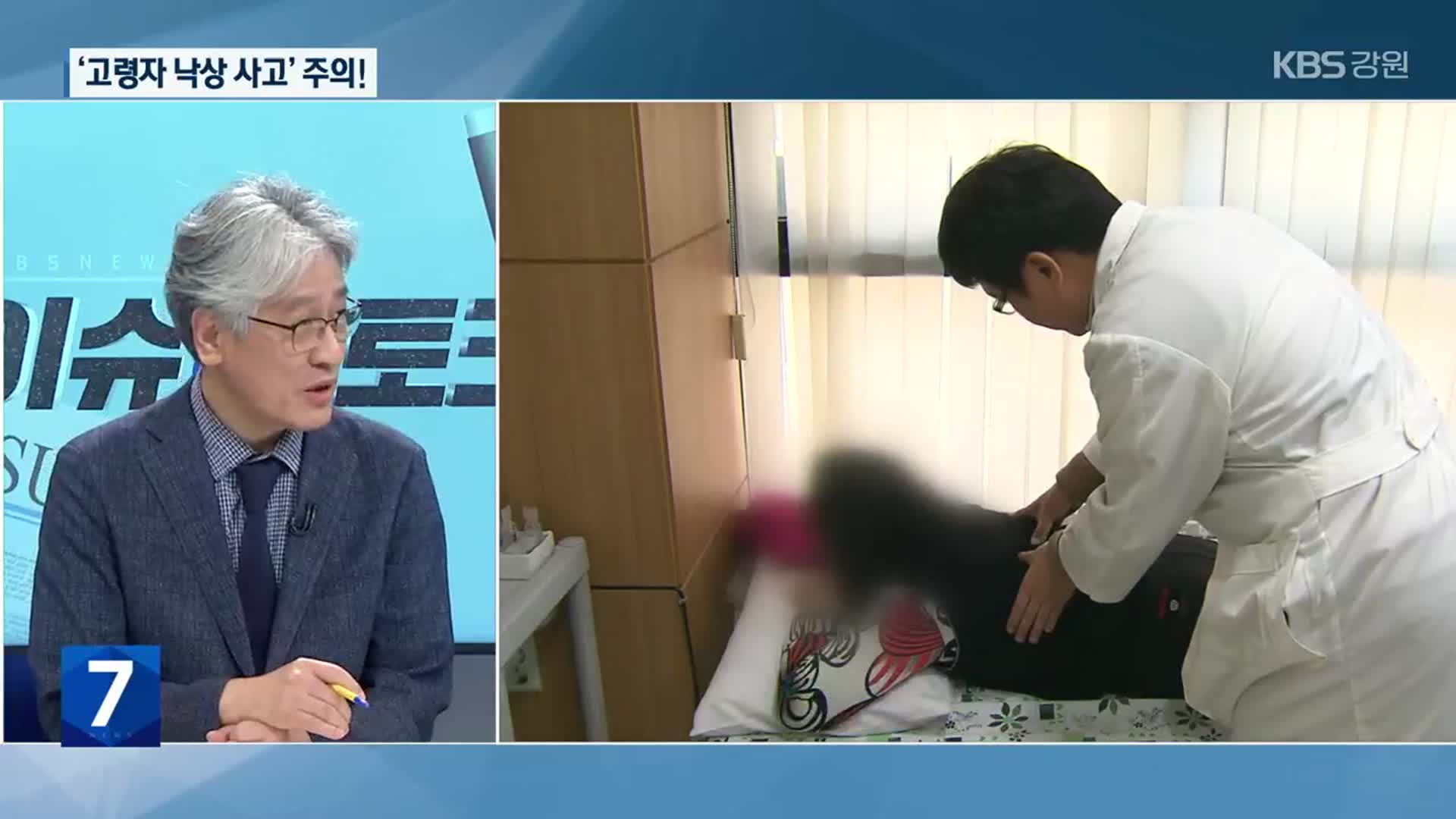 [이슈&토크] 안전사각 ‘고령자 낙상 사고’ 긴급 점검