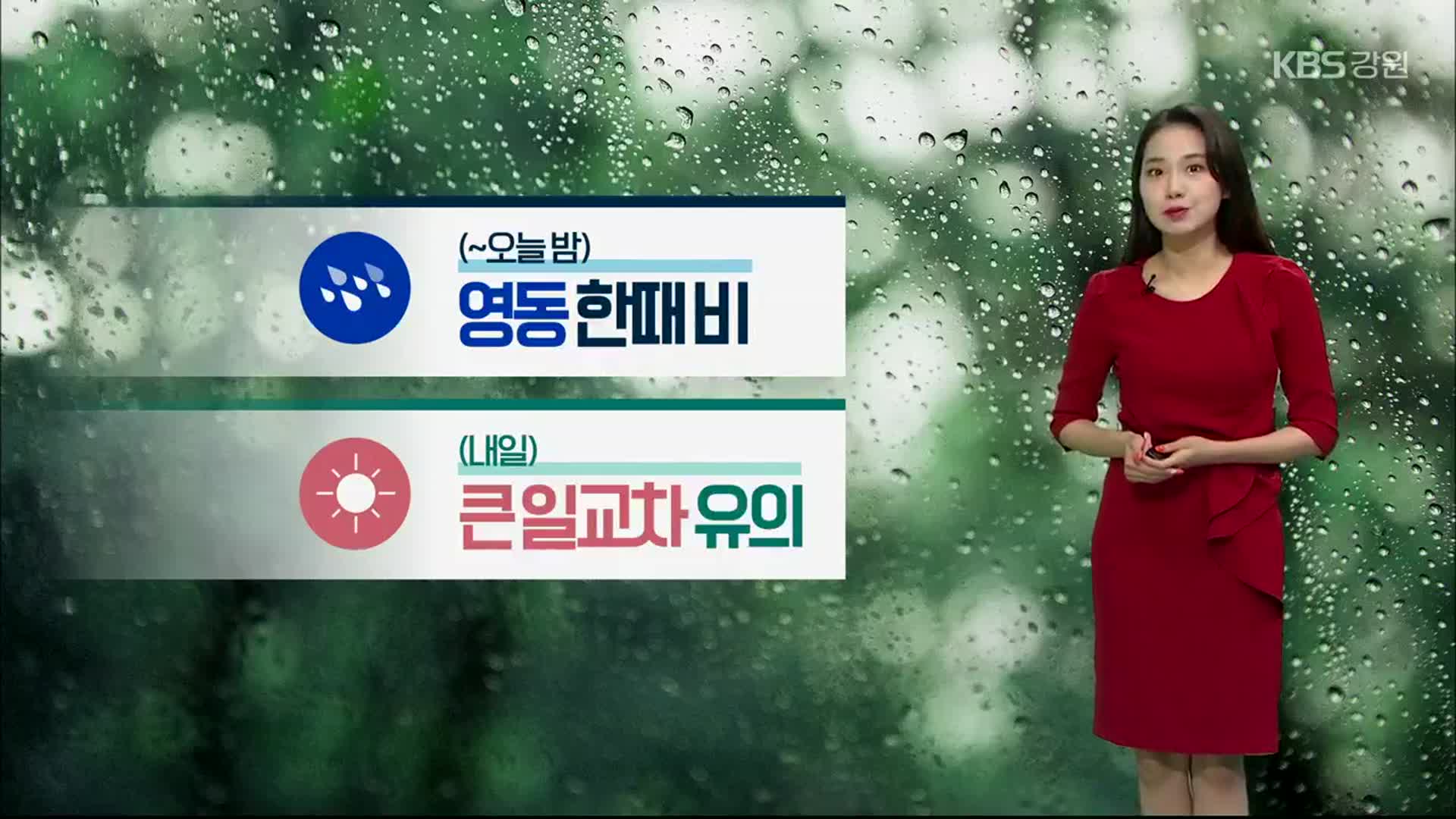 [날씨] 강원 내일 큰 일교차…산지 중심 ‘안개’ 주의