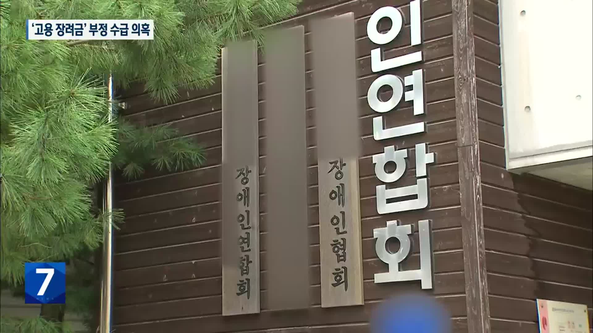 장애인 ‘고용 장려금’ 부정 수급 의혹…장애인공단 조사