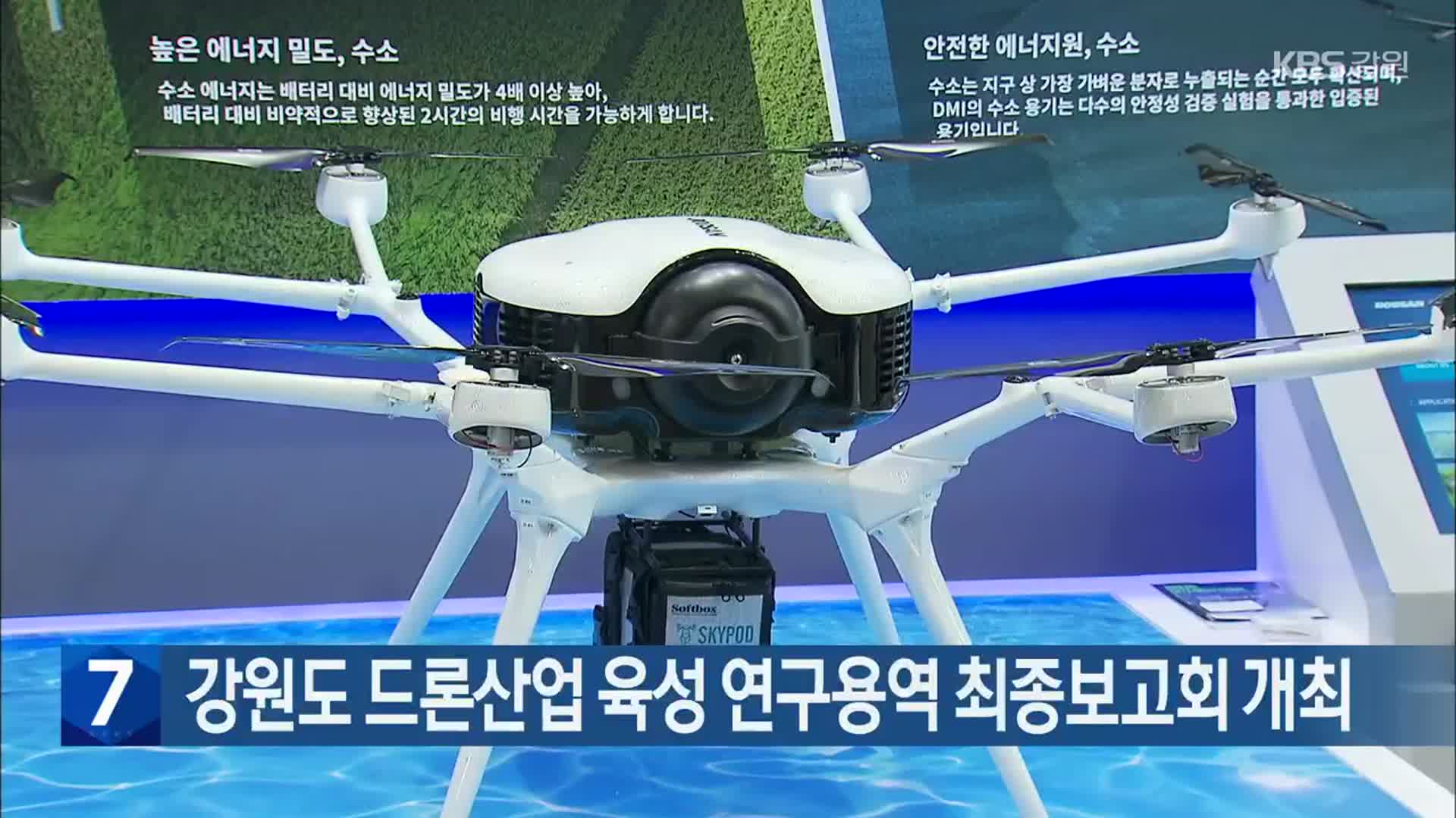 강원도 드론산업 육성 연구용역 최종보고회 개최