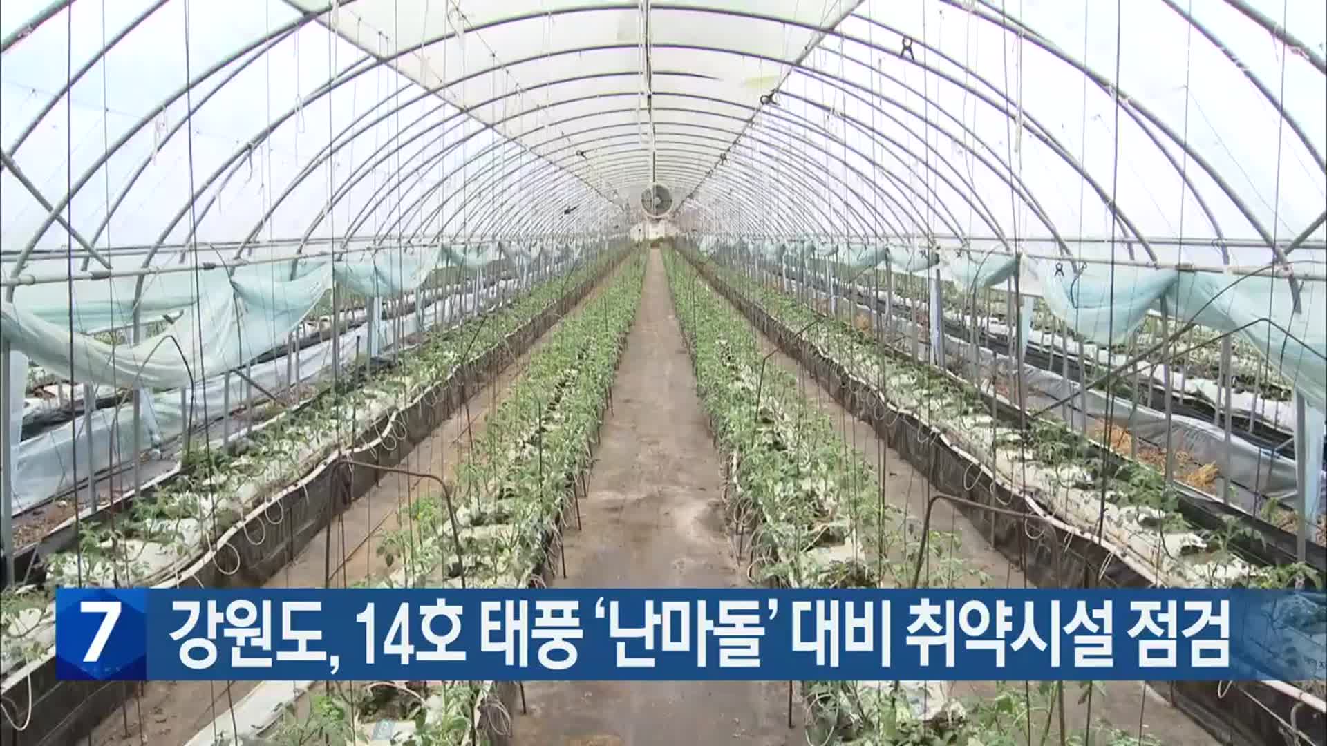강원도, 14호 태풍 ‘난마돌’ 대비 취약시설 점검