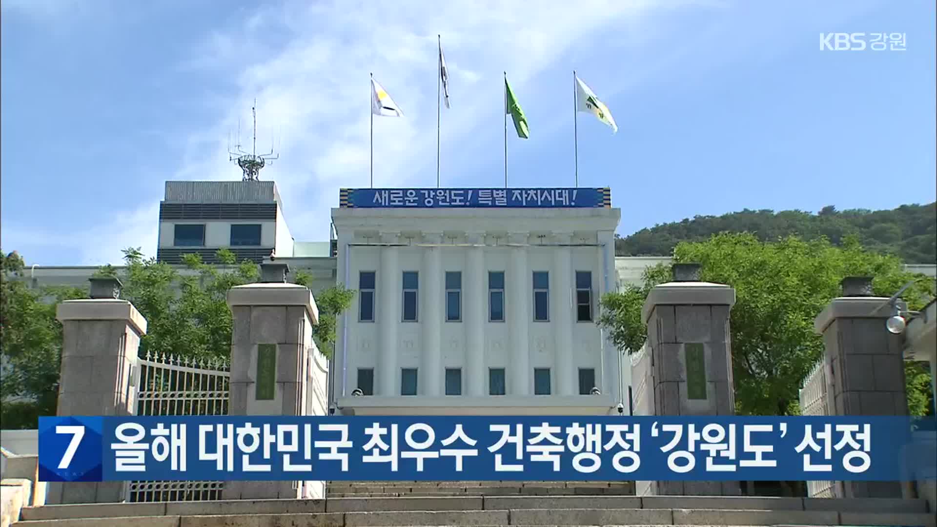 올해 대한민국 최우수 건축행정 ‘강원도’ 선정
