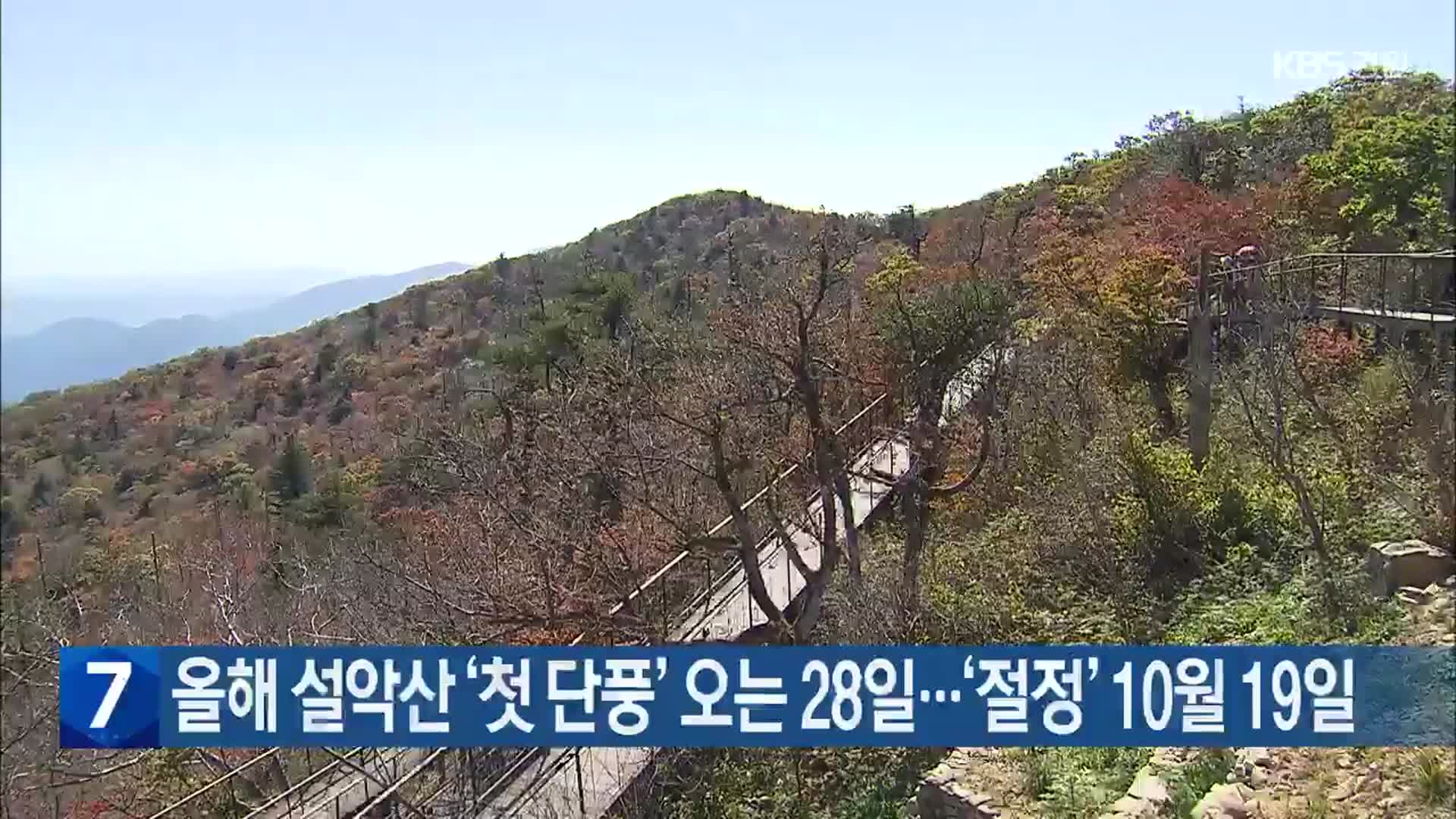 올해 설악산 ‘첫 단풍’ 오는 28일…‘절정’ 10월 19일