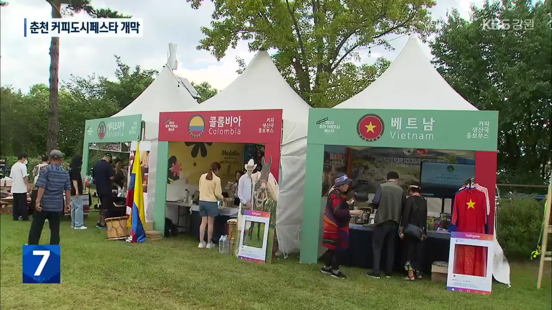 춘천커피도시페스타 개막…“커피 향 속으로”