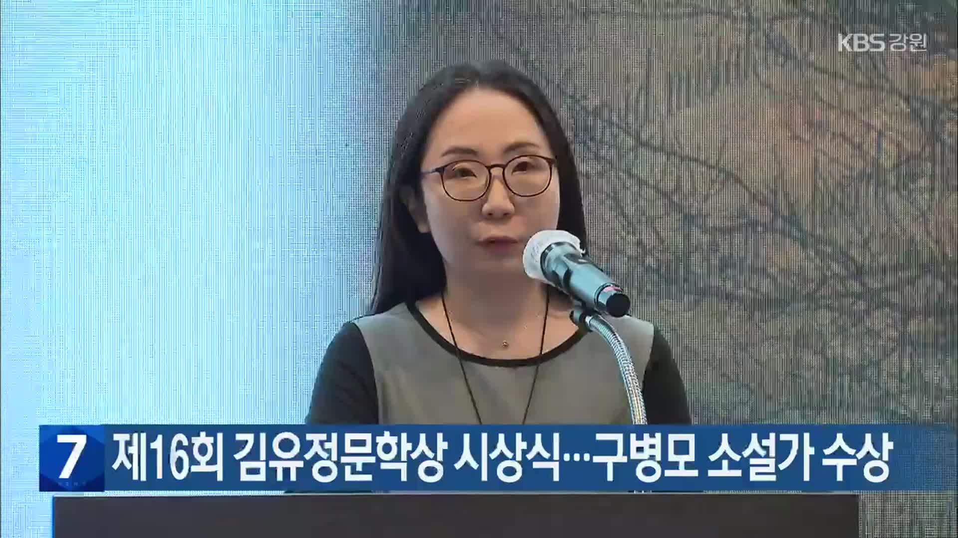 제16회 김유정문학상 시상식…구병모 소설가 수상