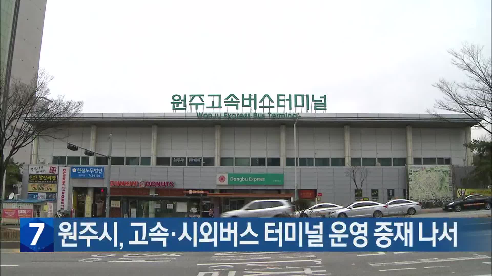 원주시, 고속·시외버스 터미널 운영 중재 나서